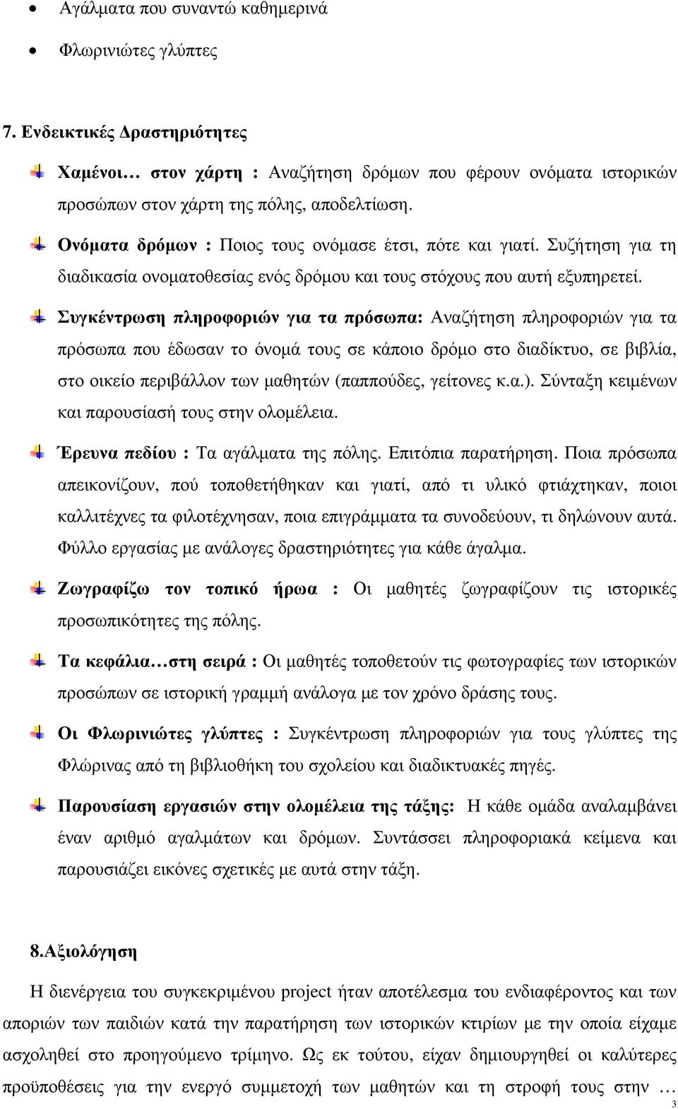 Συγκέντρωση πληροφοριών για τα πρόσωπα: Αναζήτηση πληροφοριών για τα πρόσωπα που έδωσαν το όνοµά τους σε κάποιο δρόµο στο διαδίκτυο, σε βιβλία, στο οικείο περιβάλλον των µαθητών (παππούδες, γείτονες