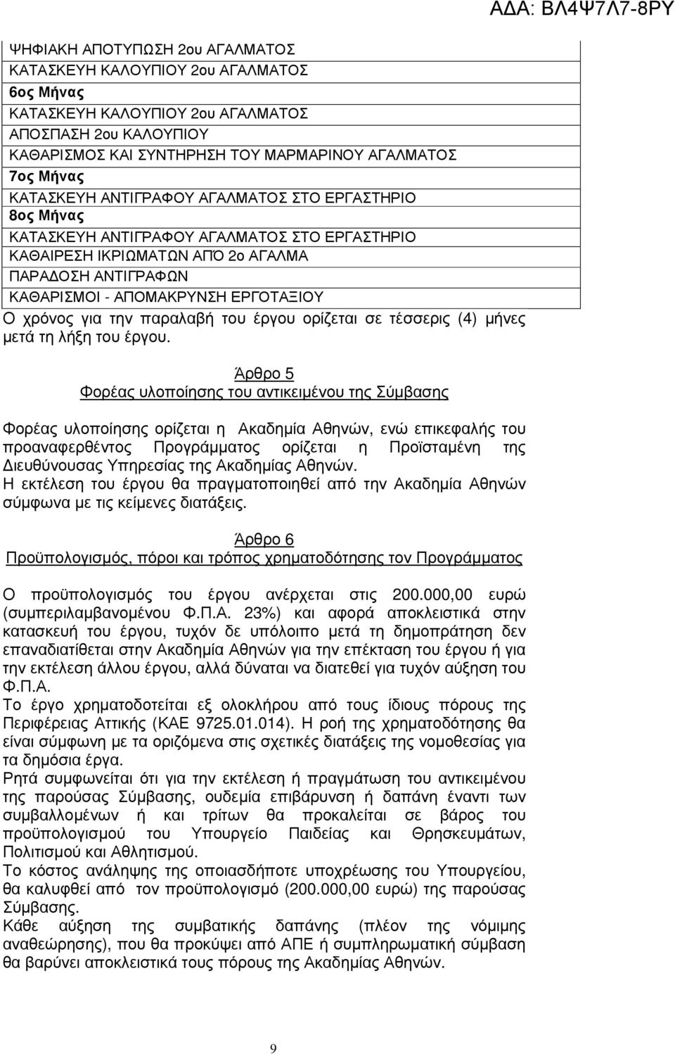 χρόνος για την παραλαβή του έργου ορίζεται σε τέσσερις (4) µήνες µετά τη λήξη του έργου.