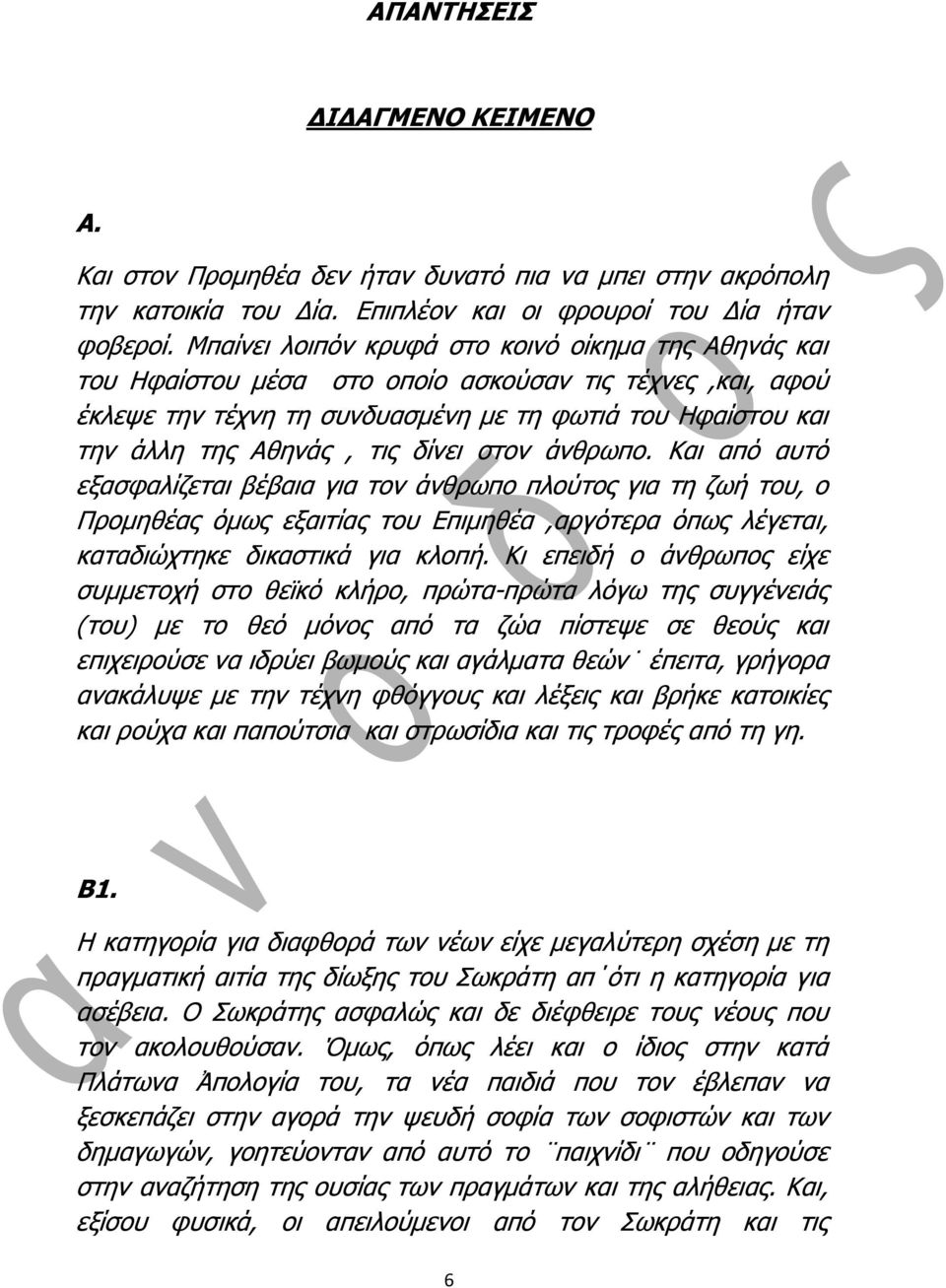 δίλεη ζηνλ άλζξσπν. Καη από απηό εμαζθαιίδεηαη βέβαηα γηα ηνλ άλζξσπν πινύηνο γηα ηε δσή ηνπ, ν Πξνκεζέαο όκσο εμαηηίαο ηνπ Επηκεζέα,αξγόηεξα όπσο ιέγεηαη, θαηαδηώρηεθε δηθαζηηθά γηα θινπή.