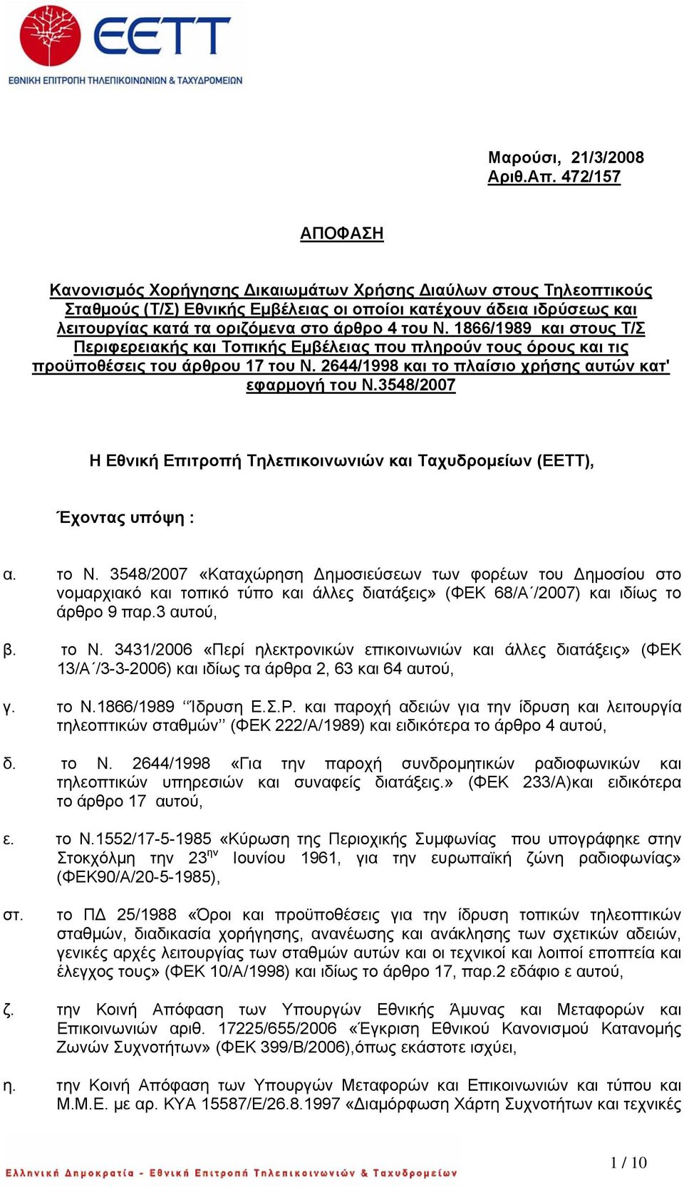 Ν. 1866/1989 και στους Τ/Σ Περιφερειακής και Τοπικής Εμβέλειας που πληρούν τους όρους και τις προϋποθέσεις του άρθρου 17 του Ν. 2644/1998 και το πλαίσιο χρήσης αυτών κατ' εφαρμογή του Ν.