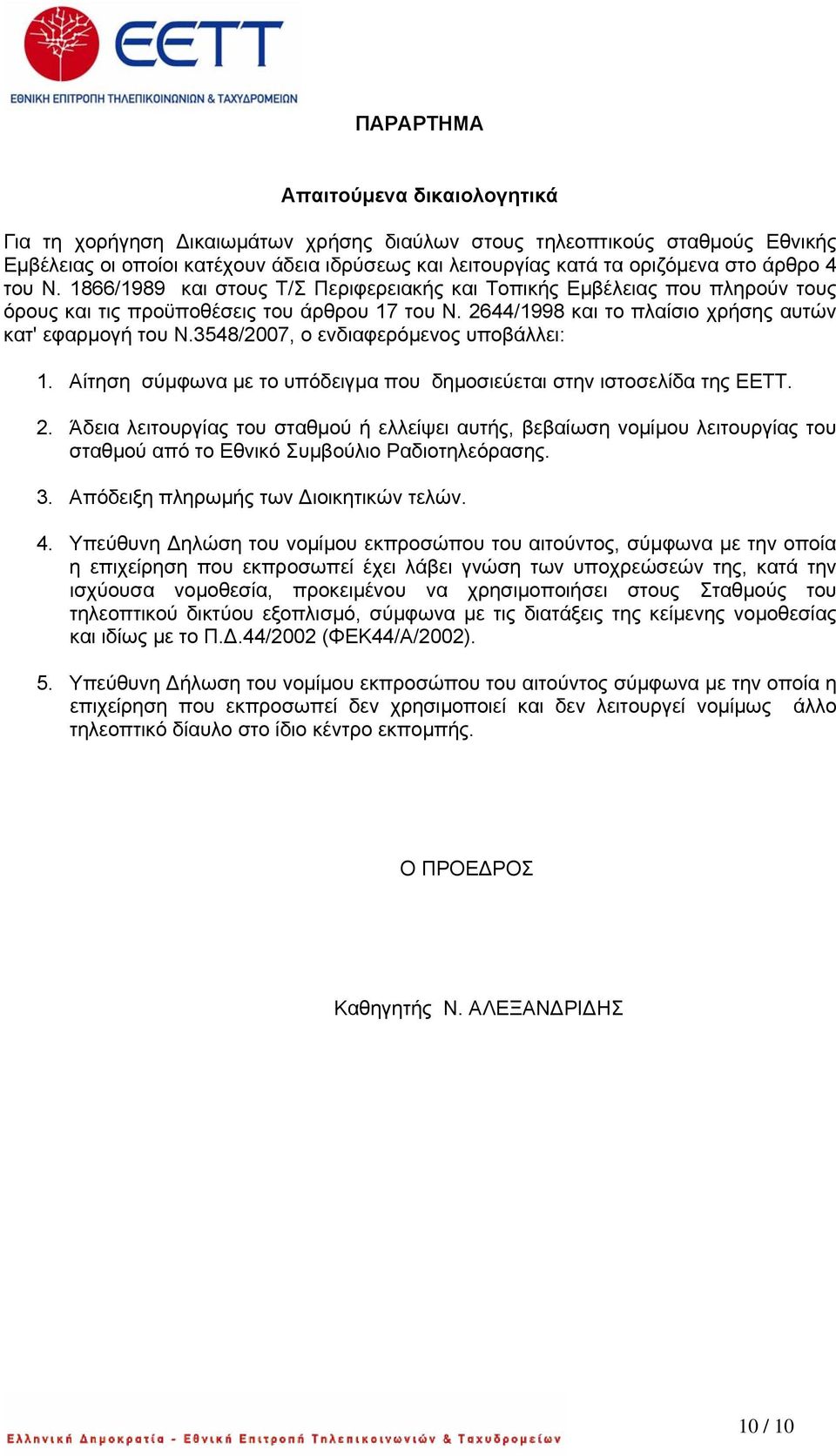 3548/2007, ο ενδιαφερόμενος υποβάλλει: 1. Αίτηση σύμφωνα με το υπόδειγμα που δημοσιεύεται στην ιστοσελίδα της ΕΕΤΤ. 2.