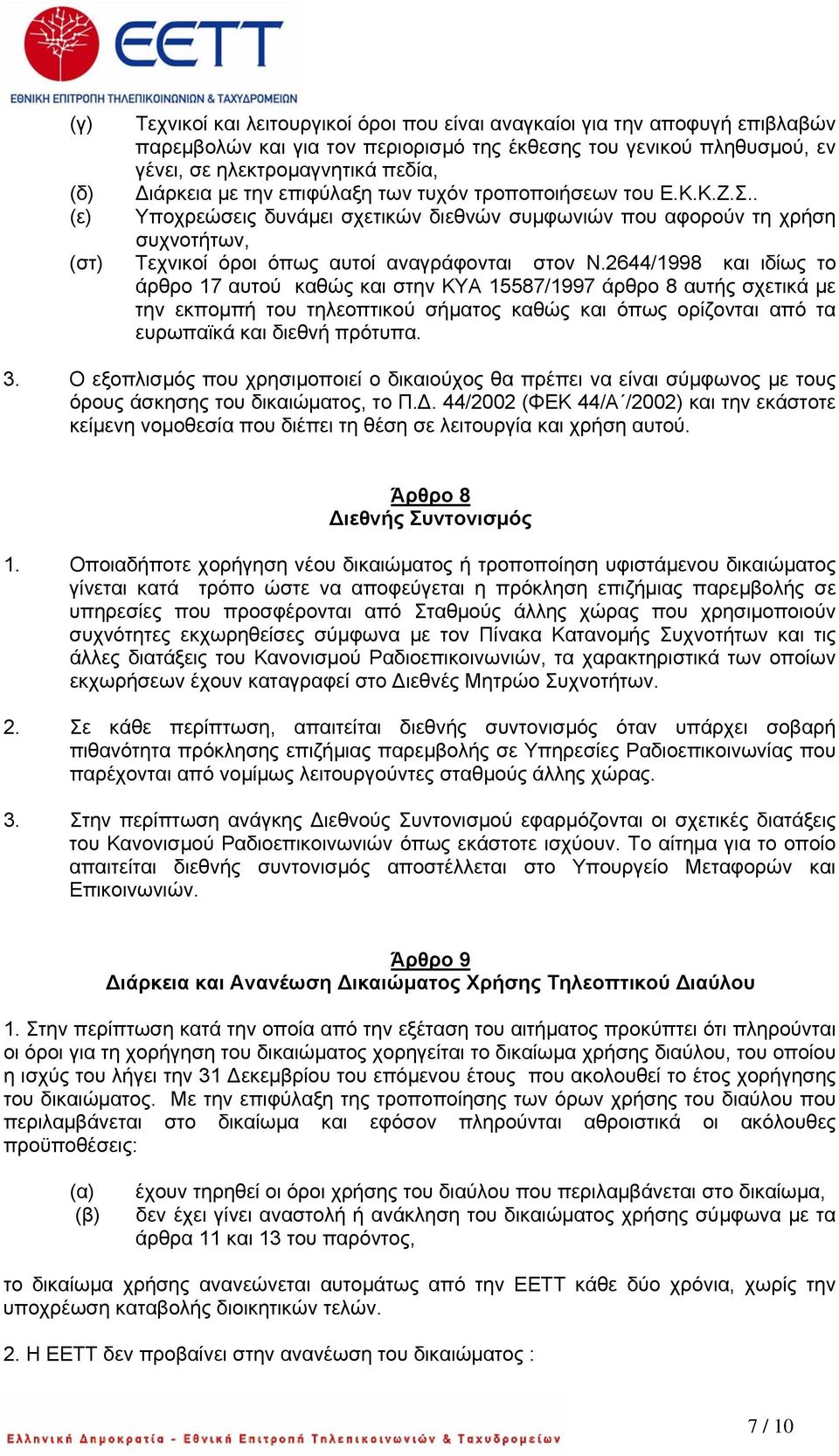 2644/1998 και ιδίως το άρθρο 17 αυτού καθώς και στην ΚΥΑ 15587/1997 άρθρο 8 αυτής σχετικά με την εκπομπή του τηλεοπτικού σήματος καθώς και όπως ορίζονται από τα ευρωπαϊκά και διεθνή πρότυπα. 3.