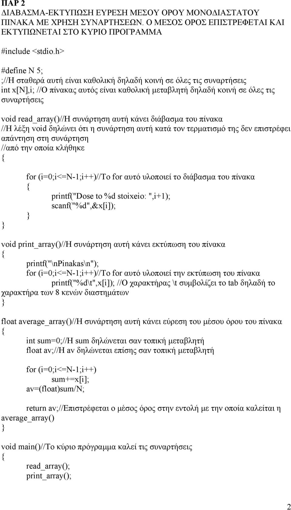 συνάρτηση αυτή κάνει εκτύπωση του πίνακα float average_array()//h συνάρτηση αυτή κάνει εύρεση του μέσου όρου του πίνακα int sum=0;//h sum δηλώνεται σαν τοπική