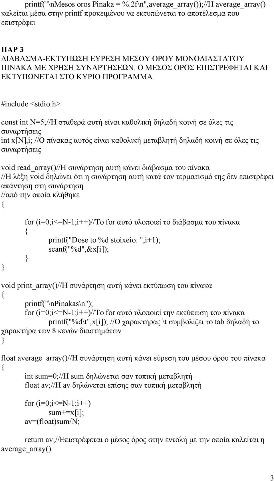 ΧΡΗΣΗ ΣΥΝΑΡΤΗΣΕΩΝ. Ο ΜΕΣΟΣ ΟΡΟΣ ΕΠΙΣΤΡΕΦΕΤΑΙ ΚΑΙ ΕΚΤΥΠΩΝΕΤΑΙ ΣΤΟ ΚΥΡΙΟ ΠΡΟΓΡΑΜΜΑ.