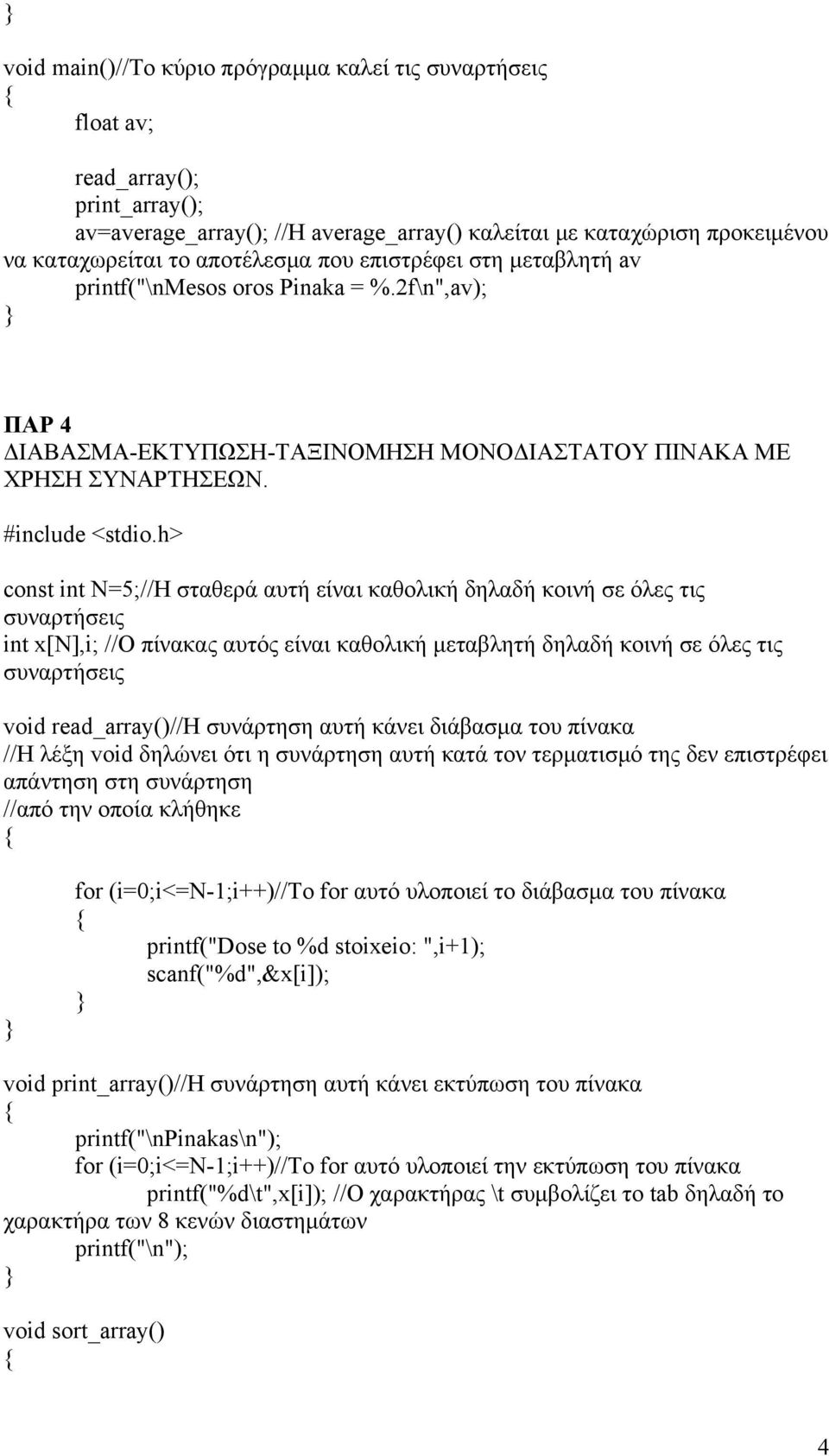 2f\n",av); ΠΑΡ 4 ΔΙΑΒΑΣΜΑ-ΕΚΤΥΠΩΣΗ-ΤΑΞΙΝΟΜΗΣΗ ΜΟΝΟΔΙΑΣΤΑΤΟΥ ΠΙΝΑΚΑ ΜΕ ΧΡΗΣΗ ΣΥΝΑΡΤΗΣΕΩΝ.