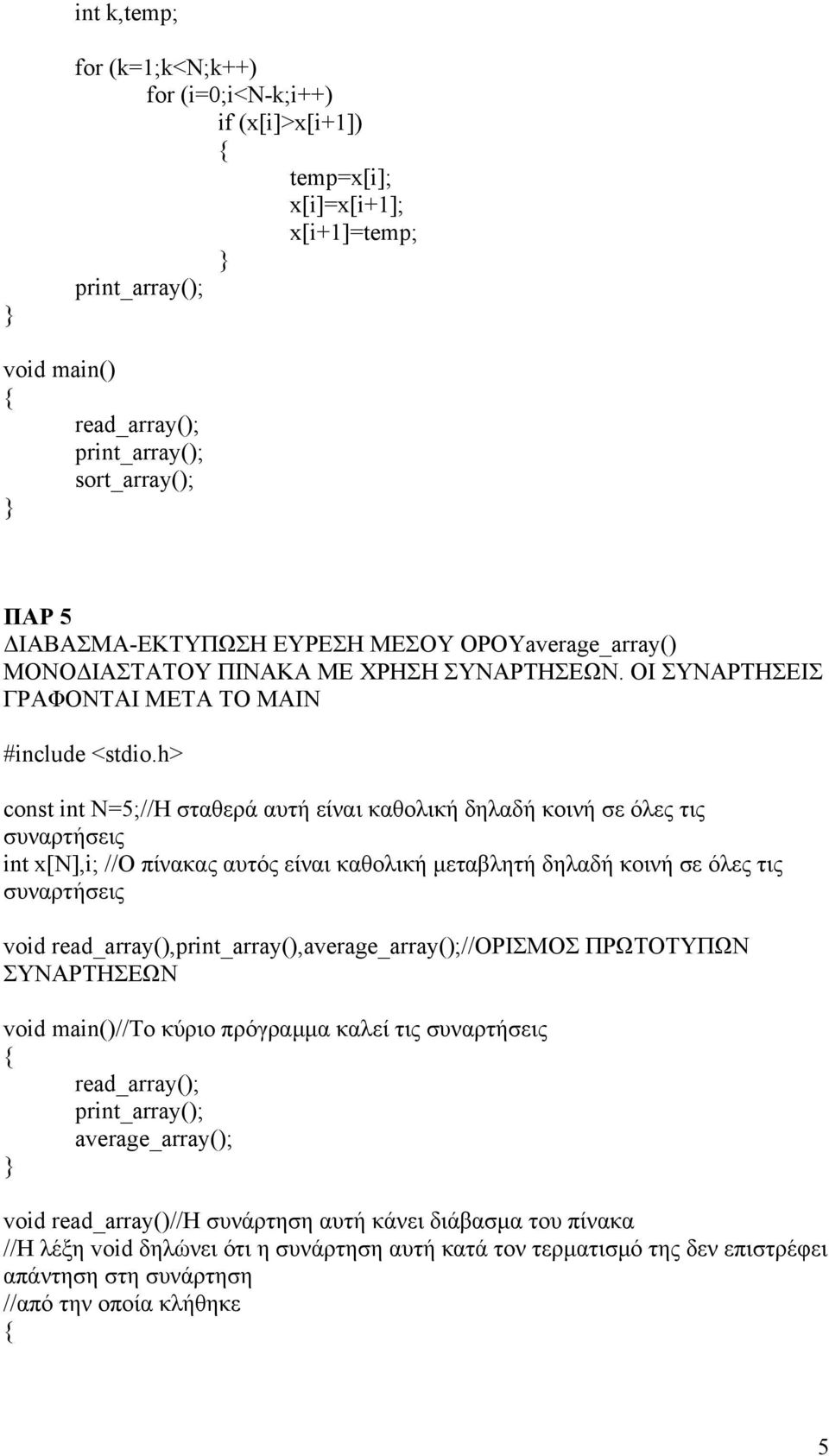 ΟΙ ΣΥΝΑΡΤΗΣΕΙΣ ΓΡΑΦΟΝΤΑΙ ΜΕΤΑ ΤΟ ΜΑΙΝ const int N=5;//Η σταθερά αυτή είναι καθολική δηλαδή κοινή σε όλες τις void