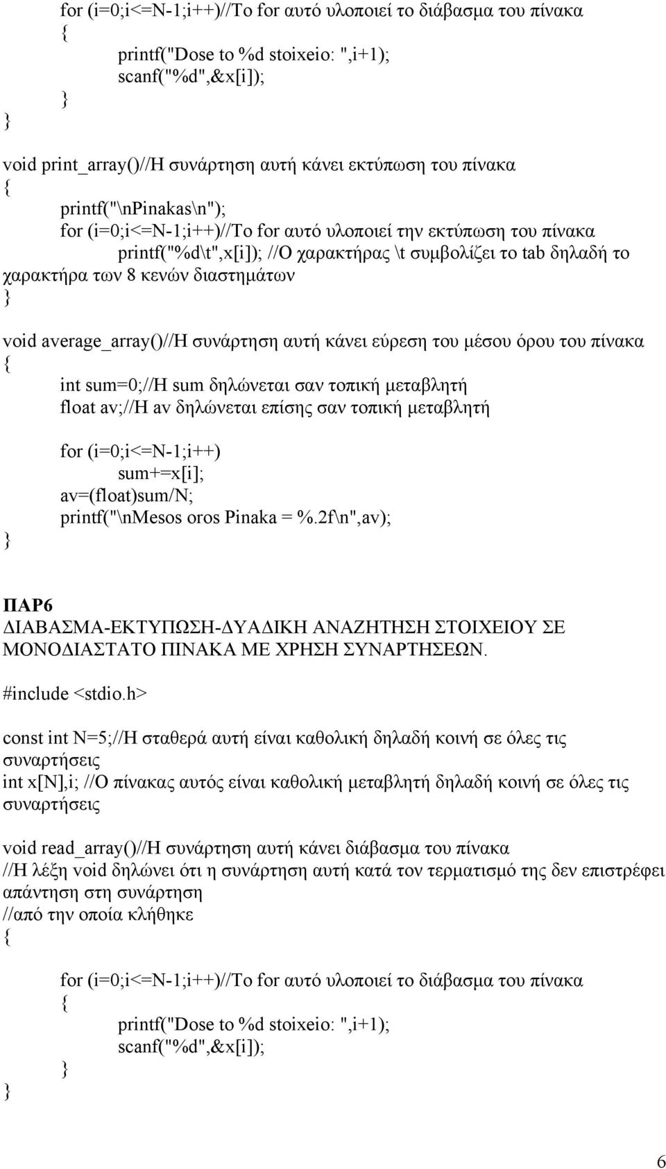 (i=0;i<=n-1;i++) sum+=x[i]; av=(float)sum/n; printf("\nmesos oros Pinaka = %.