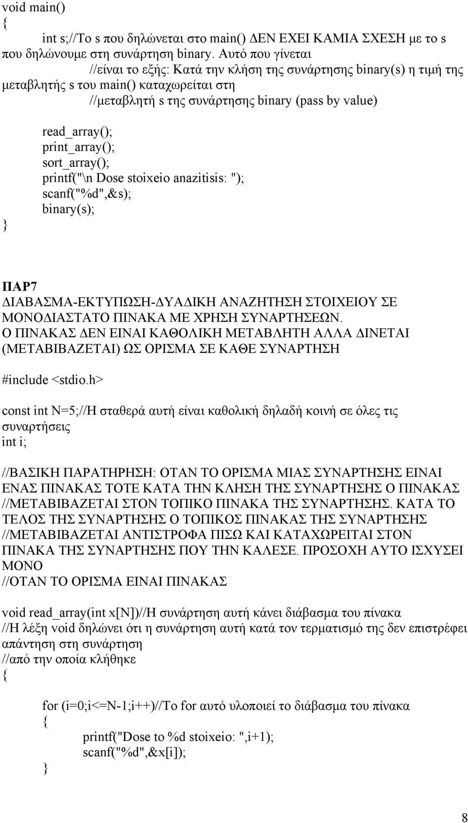 printf("\n Dose stoixeio anazitisis: "); scanf("%d",&s); binary(s); ΠΑΡ7 ΔΙΑΒΑΣΜΑ-ΕΚΤΥΠΩΣΗ-ΔΥΑΔΙΚΗ ΑΝΑΖΗΤΗΣΗ ΣΤΟΙΧΕΙΟΥ ΣΕ ΜΟΝΟΔΙΑΣΤΑΤΟ ΠΙΝΑΚΑ ΜΕ ΧΡΗΣΗ ΣΥΝΑΡΤΗΣΕΩΝ.