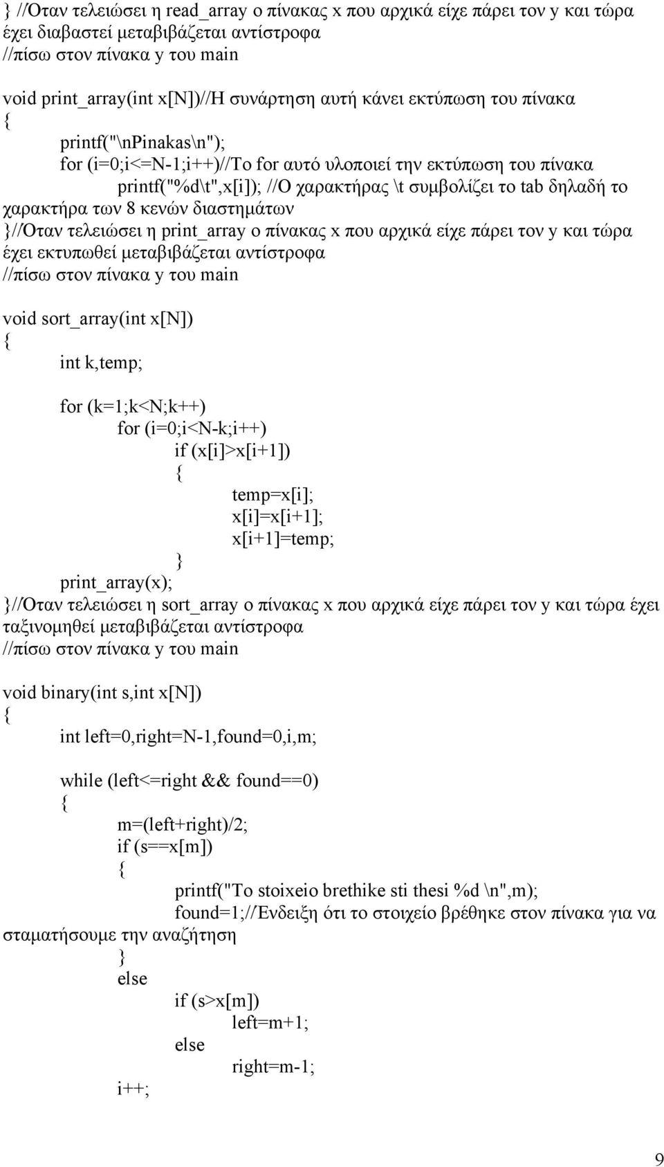 k,temp; for (k=1;k<n;k++) for (i=0;i<n-k;i++) if (x[i]>x[i+1]) temp=x[i]; x[i]=x[i+1]; x[i+1]=temp; print_array(x); //Όταν τελειώσει η sort_array ο πίνακας x που αρχικά είχε πάρει τον y και τώρα έχει