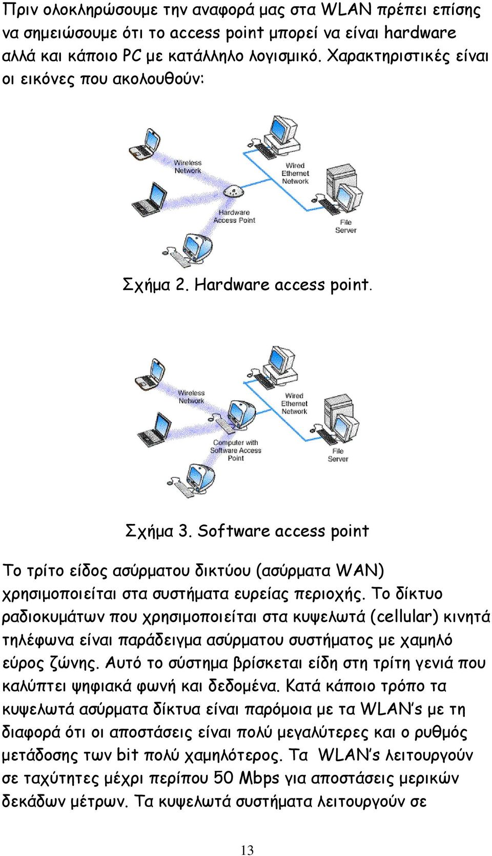 Software access point Το τρίτο είδος ασύρματου δικτύου (ασύρματα WAN) χρησιμοποιείται στα συστήματα ευρείας περιοχής.