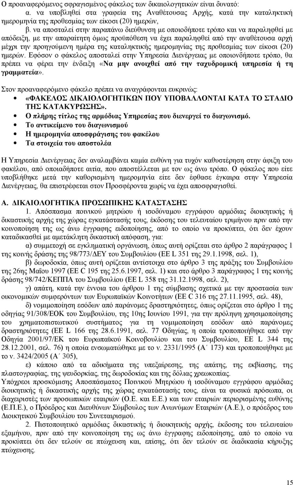 καταληκτικής ημερομηνίας της προθεσμίας των είκοσι (20) ημερών.