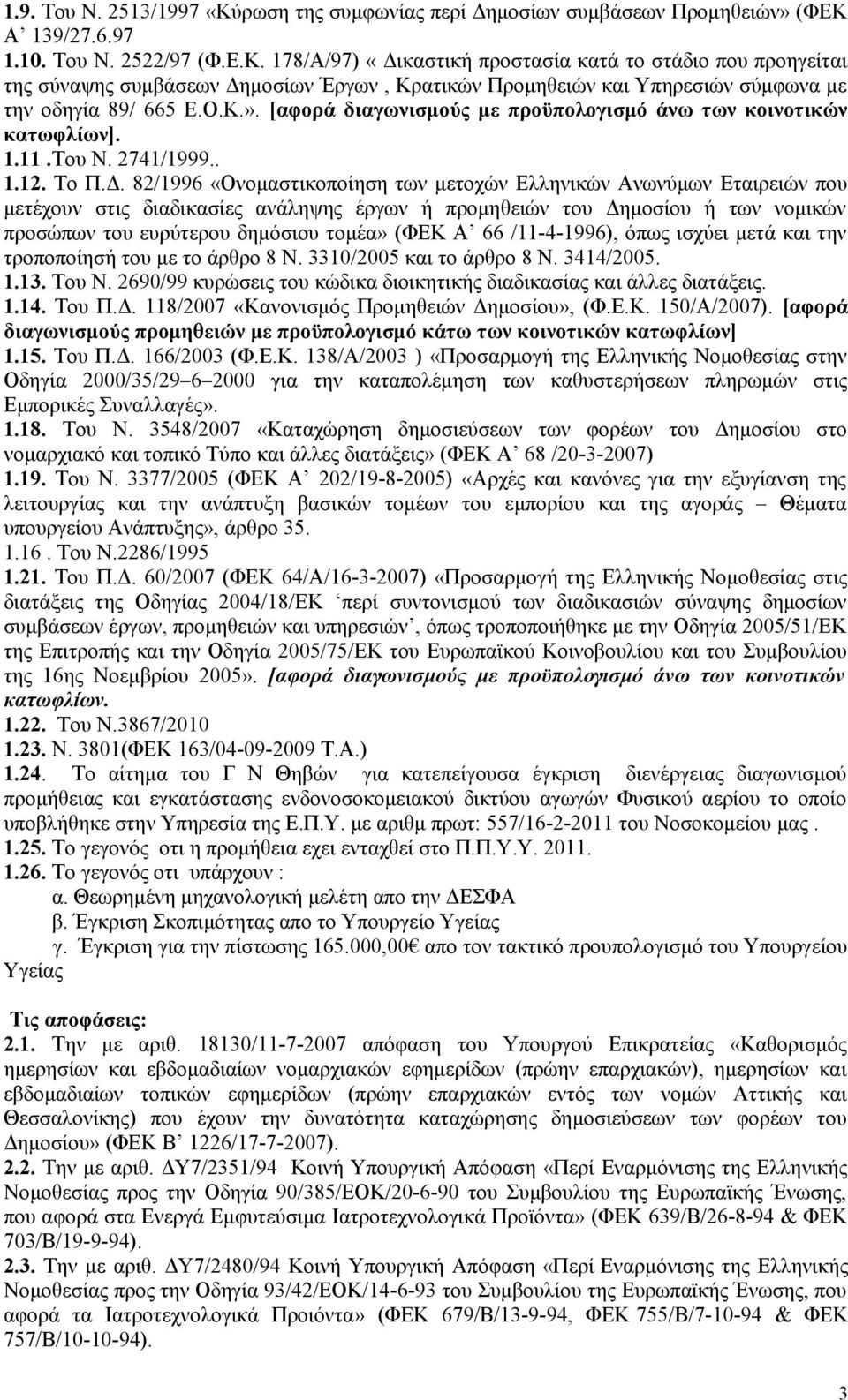 82/1996 «Ονομαστικοποίηση των μετοχών Ελληνικών Ανωνύμων Εταιρειών που μετέχουν στις διαδικασίες ανάληψης έργων ή προμηθειών του Δημοσίου ή των νομικών προσώπων του ευρύτερου δημόσιου τομέα» (ΦΕΚ Α