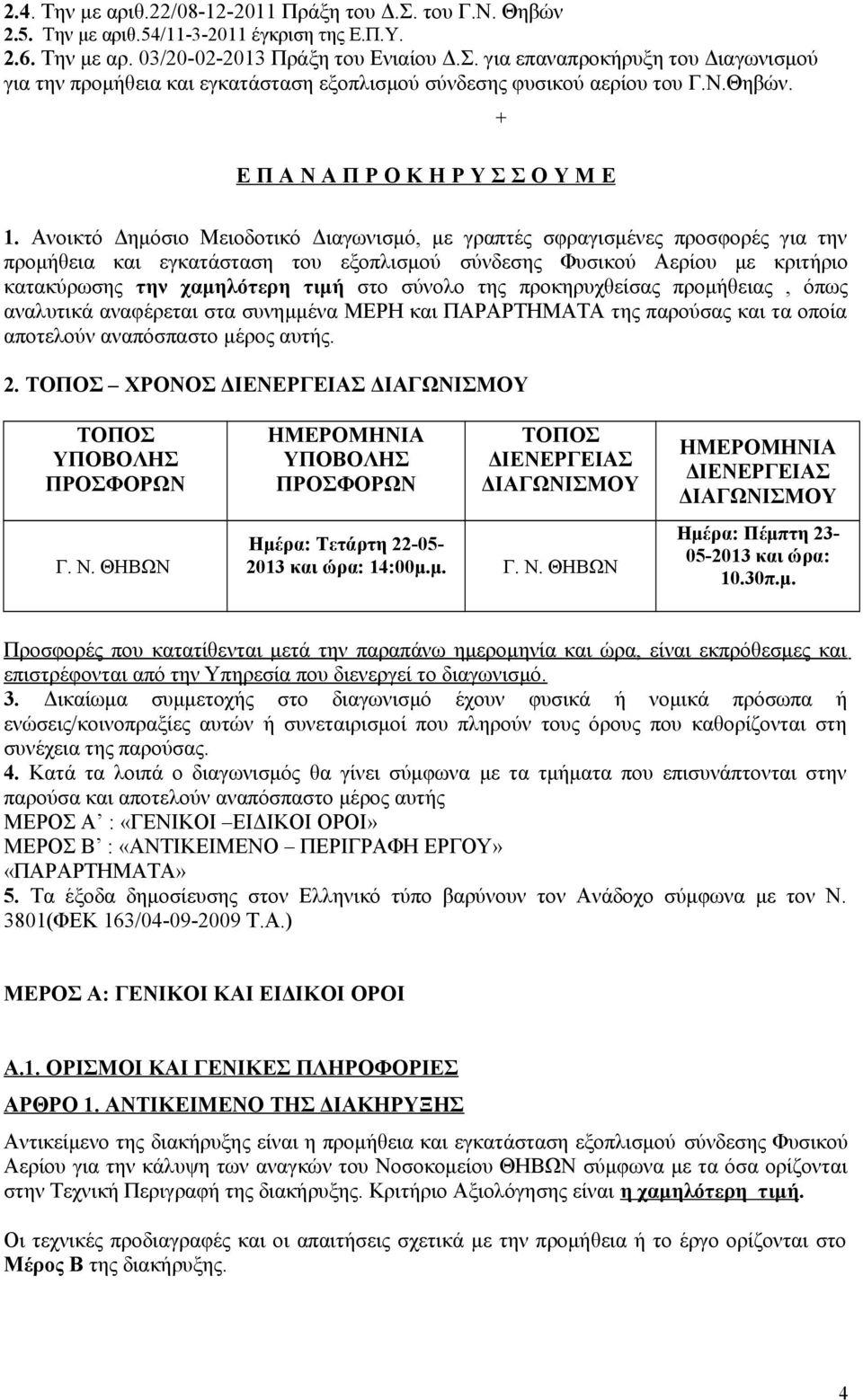 Ανοικτό Δημόσιο Μειοδοτικό Διαγωνισμό, με γραπτές σφραγισμένες προσφορές για την προμήθεια και εγκατάσταση του εξοπλισμού σύνδεσης Φυσικού Αερίου με κριτήριο κατακύρωσης την χαμηλότερη τιμή στο