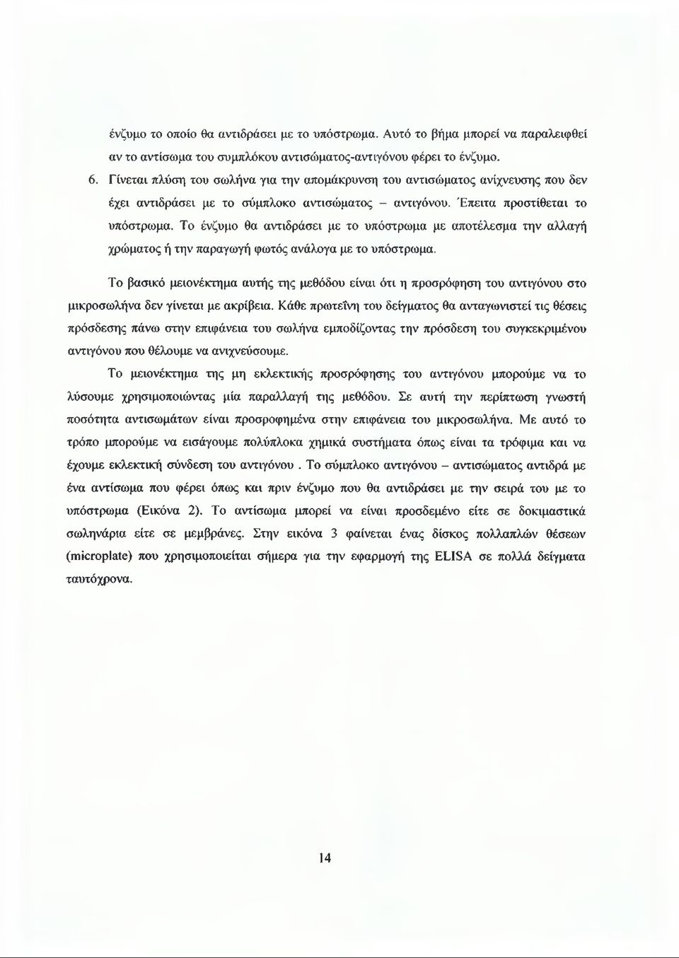 Το ένζυμο θα αντιδράσει με το υπόστρωμα με αποτέλεσμα την αλλαγή χρώματος ή την παραγωγή φωτός ανάλογα με το υπόστρωμα.