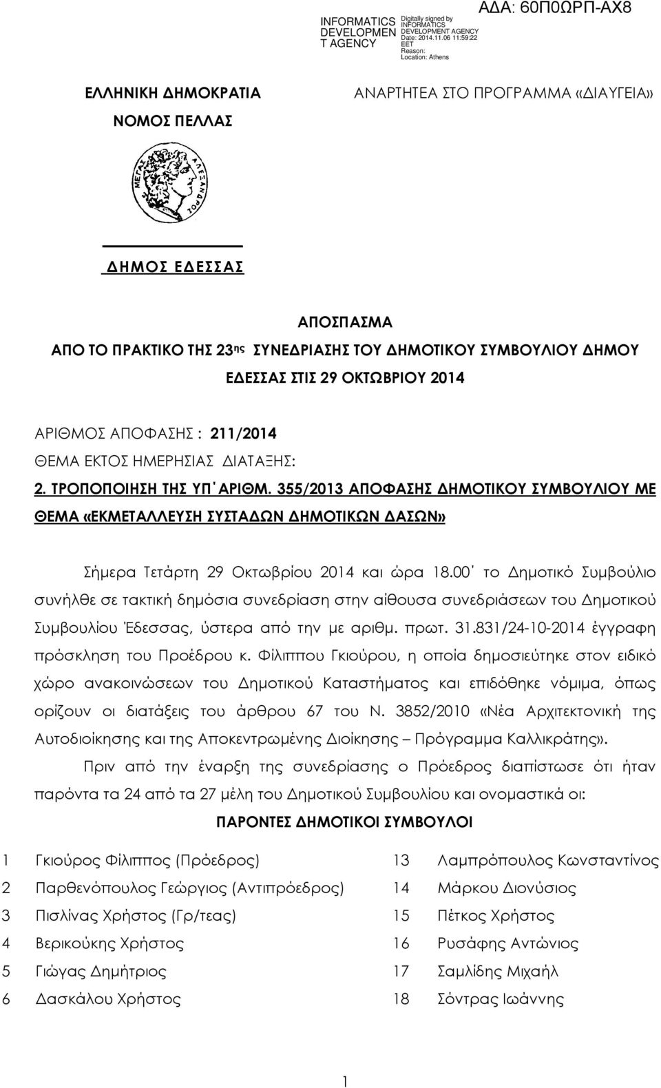 355/2013 ΑΠΟΦΑΣΗΣ ΗΜΟΤΙΚΟΥ ΣΥΜΒΟΥΛΙΟΥ ΜΕ ΘΕΜΑ «ΕΚΜΕΤΑΛΛΕΥΣΗ ΣΥΣΤΑ ΩΝ ΗΜΟΤΙΚΩΝ ΑΣΩΝ» Σήµερα Τετάρτη 29 Οκτωβρίου 2014 και ώρα 18.