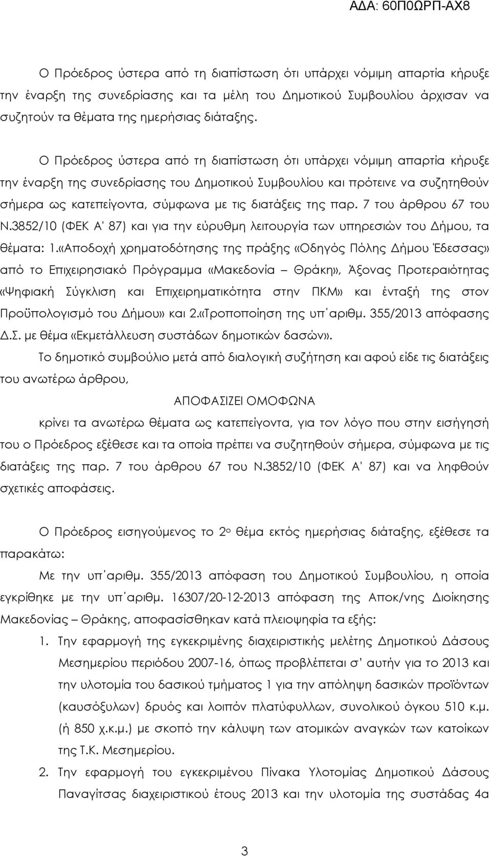 της παρ. 7 του άρθρου 67 του Ν.3852/10 (ΦΕΚ Α' 87) και για την εύρυθµη λειτουργία των υπηρεσιών του ήµου, τα θέµατα: 1.