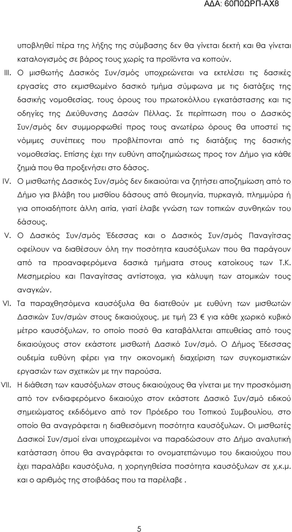 οδηγίες της ιεύθυνσης ασών Πέλλας.