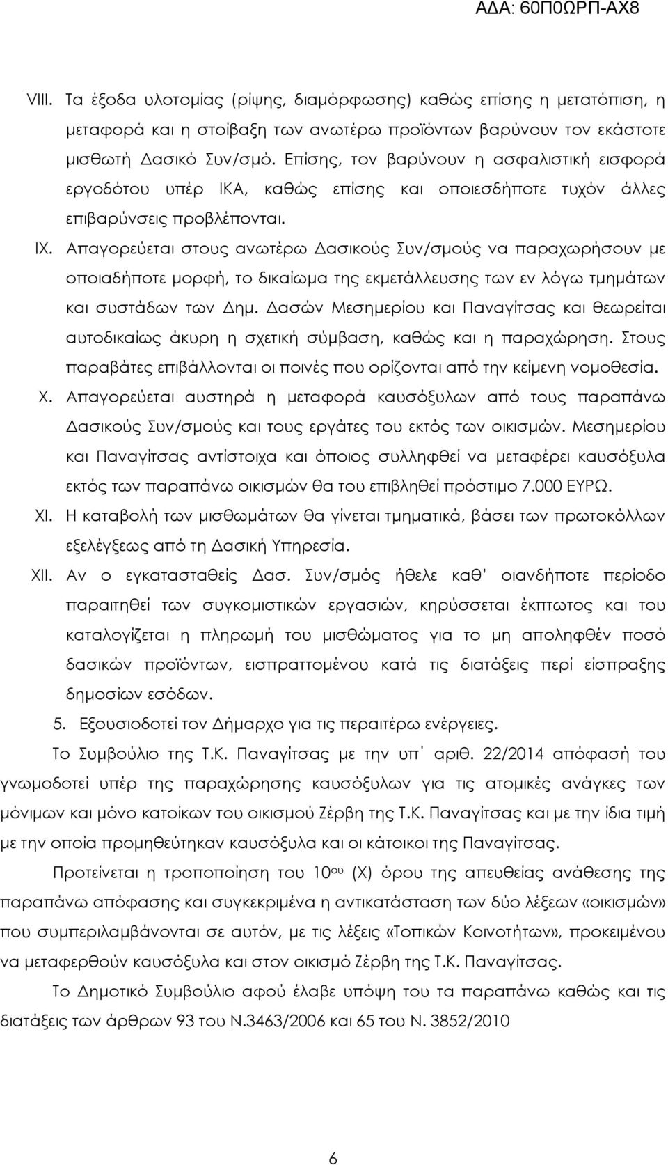 Απαγορεύεται στους ανωτέρω ασικούς Συν/σµούς να παραχωρήσουν µε οποιαδήποτε µορφή, το δικαίωµα της εκµετάλλευσης των εν λόγω τµηµάτων και συστάδων των ηµ.