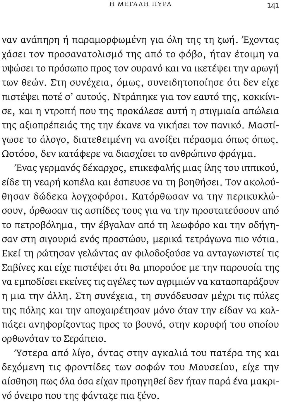 Ντράπηκε για τον εαυτό της, κοκκίνισε, και η ντροπή που της προκάλεσε αυτή η στιγμιαία απώλεια της αξιοπρέπειάς της την έκανε να νικήσει τον πανικό.