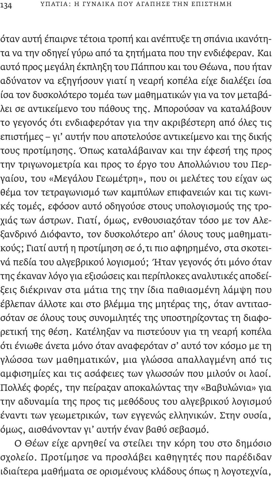 αντικείμενο του πάθους της. Μπορούσαν να καταλάβουν το γεγονός ότι ενδιαφερόταν για την ακριβέστερη από όλες τις επιστήμες γι αυτήν που αποτελούσε αντικείμενο και της δικής τους προτίμησης.