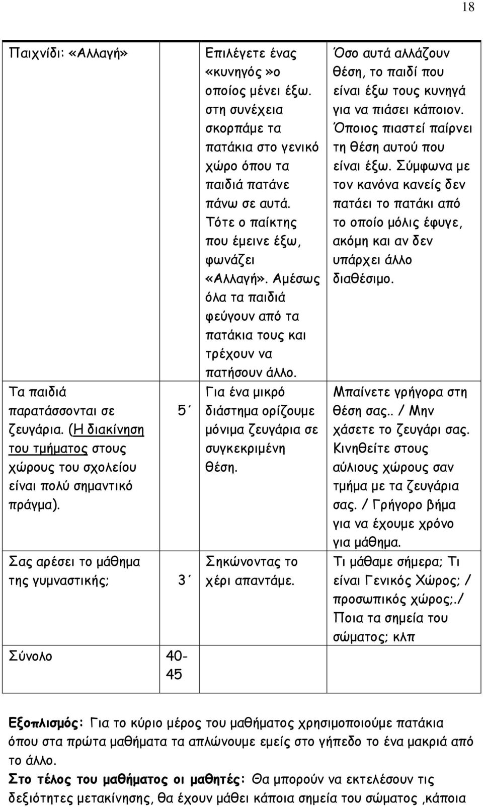 (Η διακίνηση του τμήματος στους χώρους του σχολείου είναι πολύ σημαντικό πράγμα).