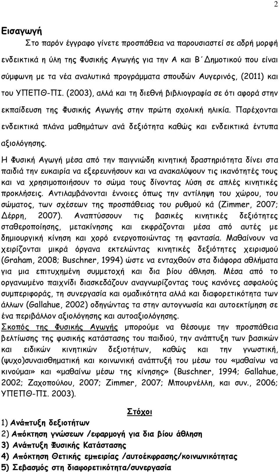 Παρέχονται ενδεικτικά πλάνα μαθημάτων ανά δεξιότητα καθώς και ενδεικτικά έντυπα αξιολόγησης.