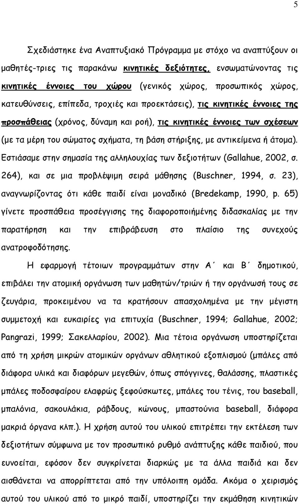 με αντικείμενα ή άτομα). Εστιάσαμε στην σημασία της αλληλουχίας των δεξιοτήτων (Gallahue, 2002, σ. 264), και σε μια προβλέψιμη σειρά μάθησης (Buschner, 1994, σ.