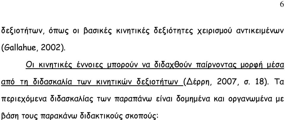 Οι κινητικές έννοιες μπορούν να διδαχθούν παίρνοντας μορφή μέσα από τη διδασκαλία