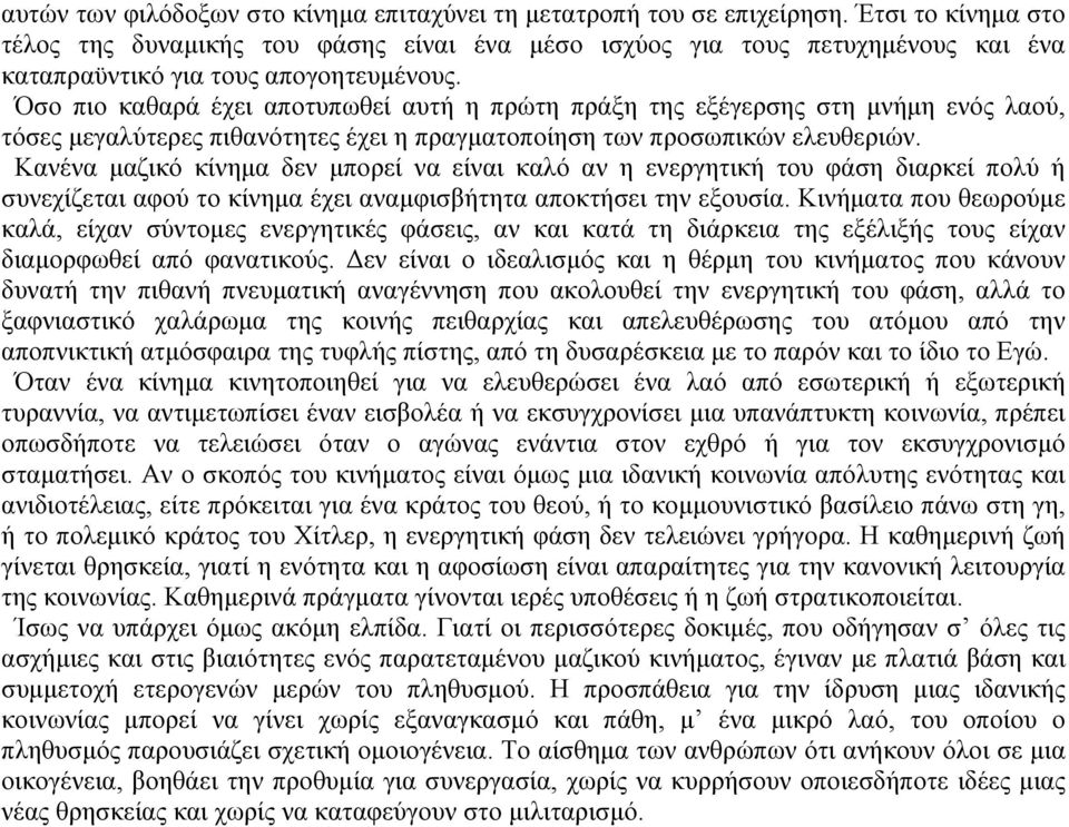 Όσο πιο καθαρά έχει αποτυπωθεί αυτή η πρώτη πράξη της εξέγερσης στη μνήμη ενός λαού, τόσες μεγαλύτερες πιθανότητες έχει η πραγματοποίηση των προσωπικών ελευθεριών.