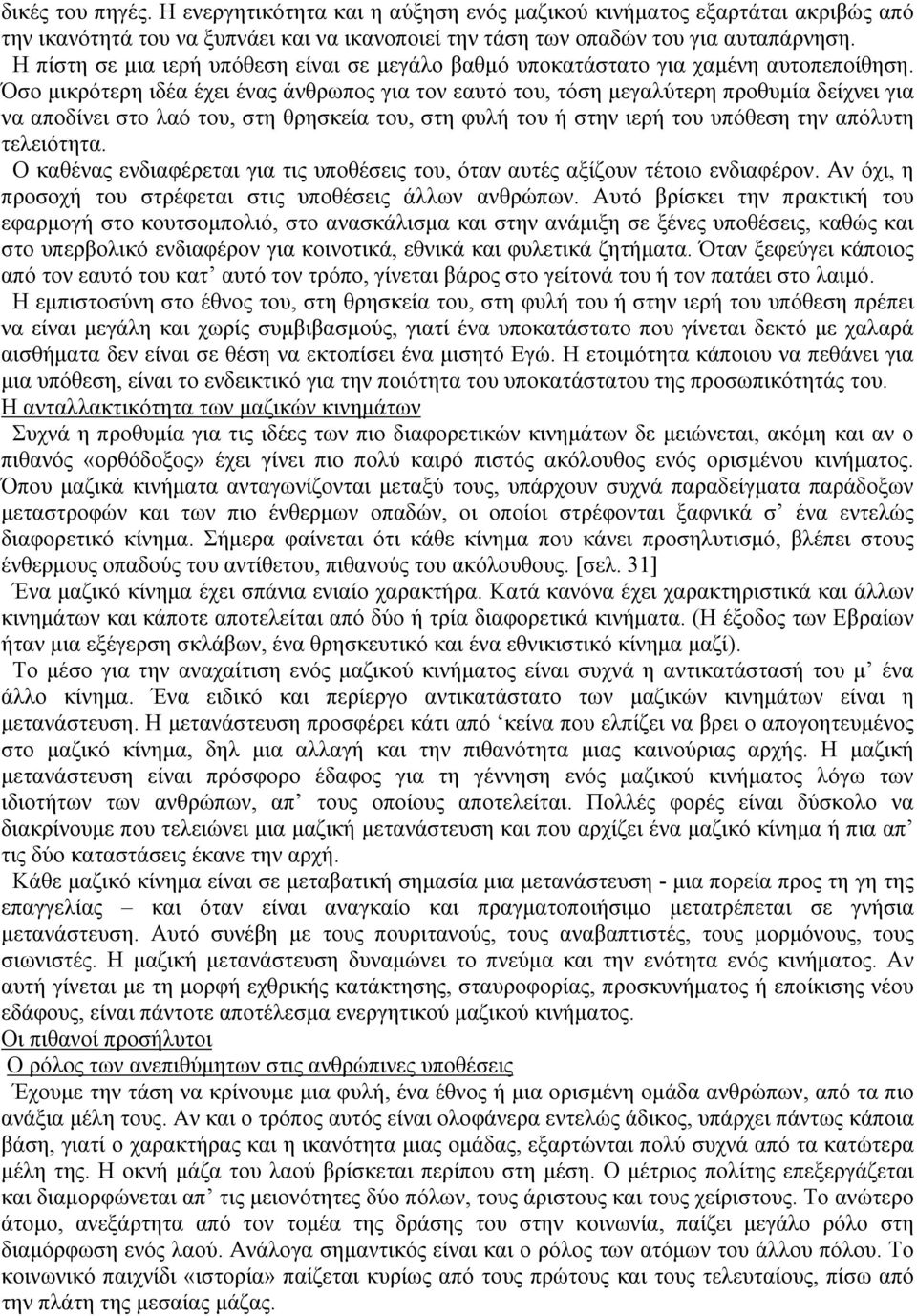 Όσο μικρότερη ιδέα έχει ένας άνθρωπος για τον εαυτό του, τόση μεγαλύτερη προθυμία δείχνει για να αποδίνει στο λαό του, στη θρησκεία του, στη φυλή του ή στην ιερή του υπόθεση την απόλυτη τελειότητα.