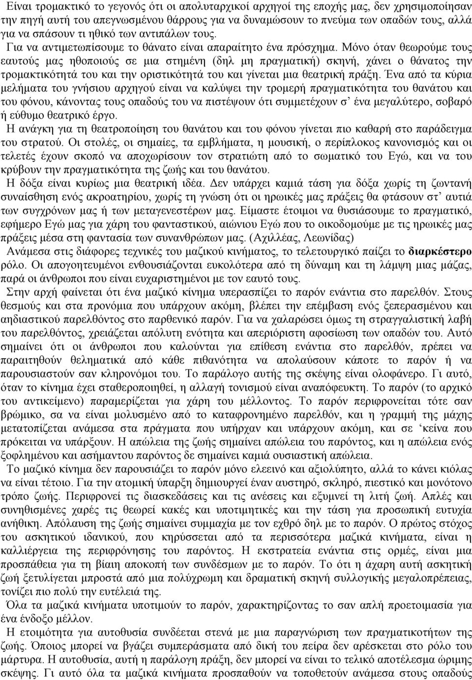 Μόνο όταν θεωρούμε τους εαυτούς μας ηθοποιούς σε μια στημένη (δηλ μη πραγματική) σκηνή, χάνει ο θάνατος την τρομακτικότητά του και την οριστικότητά του και γίνεται μια θεατρική πράξη.