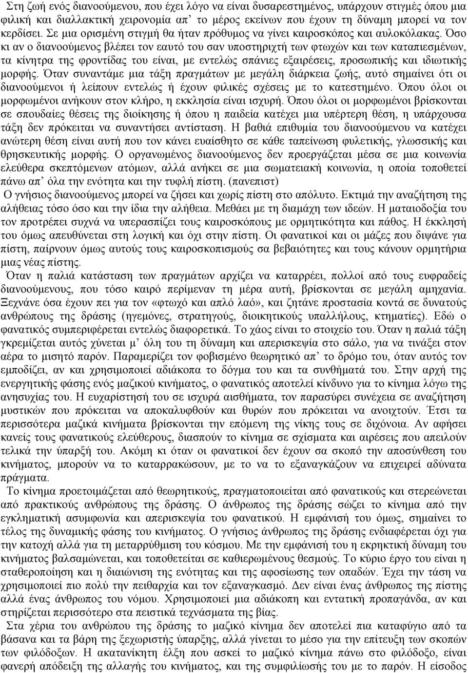 Όσο κι αν ο διανοούμενος βλέπει τον εαυτό του σαν υποστηριχτή των φτωχών και των καταπιεσμένων, τα κίνητρα της φροντίδας του είναι, με εντελώς σπάνιες εξαιρέσεις, προσωπικής και ιδιωτικής μορφής.