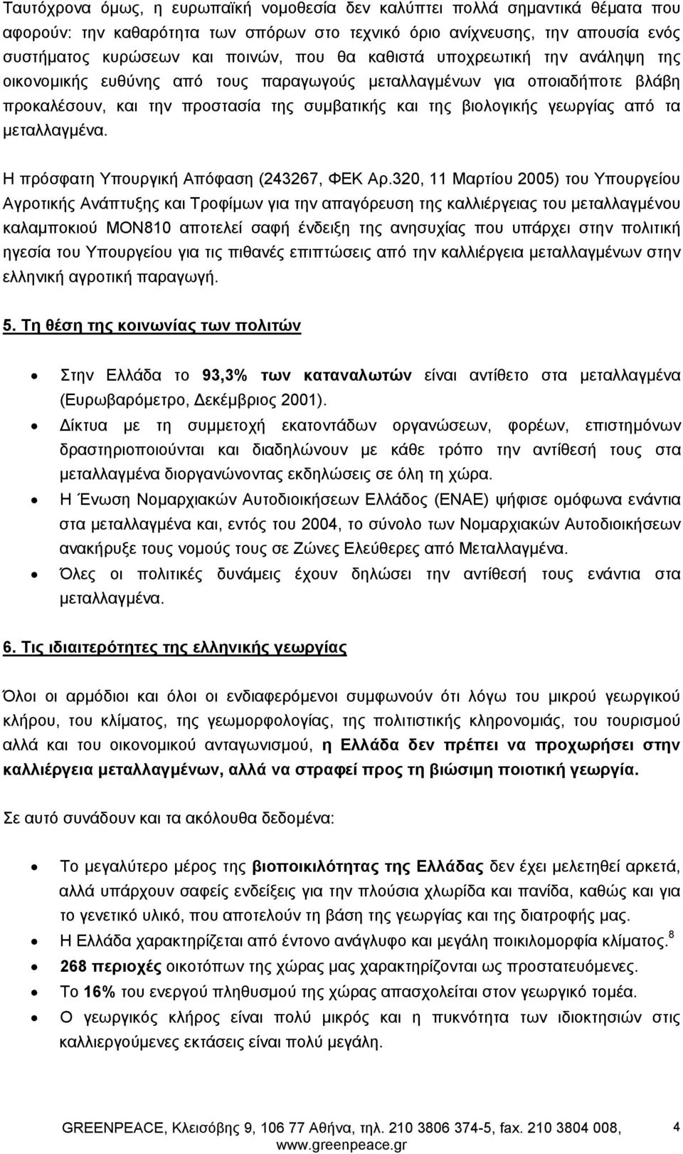 µεταλλαγµένα. Η πρόσφατη Υπουργική Απόφαση (243267, ΦΕΚ Αρ.