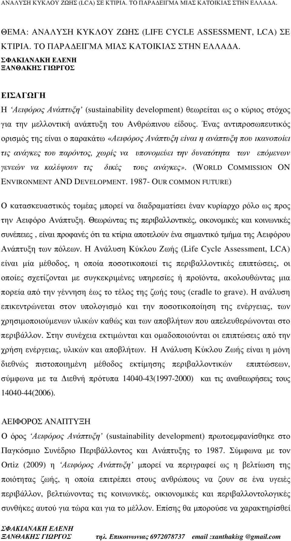 Ένας αντιπροσωπευτικός ορισµός της είναι ο παρακάτω «Αειφόρος Ανάπτυξη είναι η ανάπτυξη που ικανοποίει τις ανάγκες του παρόντος, χωρίς να υπονοµεύει την δυνατότητα των επόµενων γενεών να καλύψουν τις