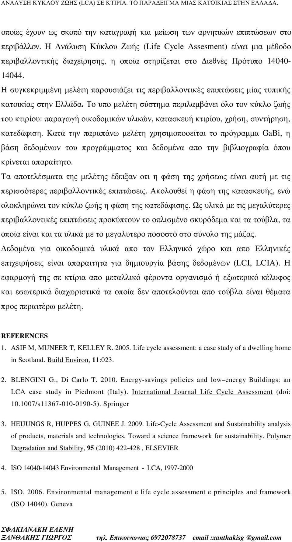 Η συγκεκριµµένη µελέτη παρουσιάζει τις περιβαλλοντικές επιπτώσεις µίας τυπικής κατοικίας στην Ελλάδα.