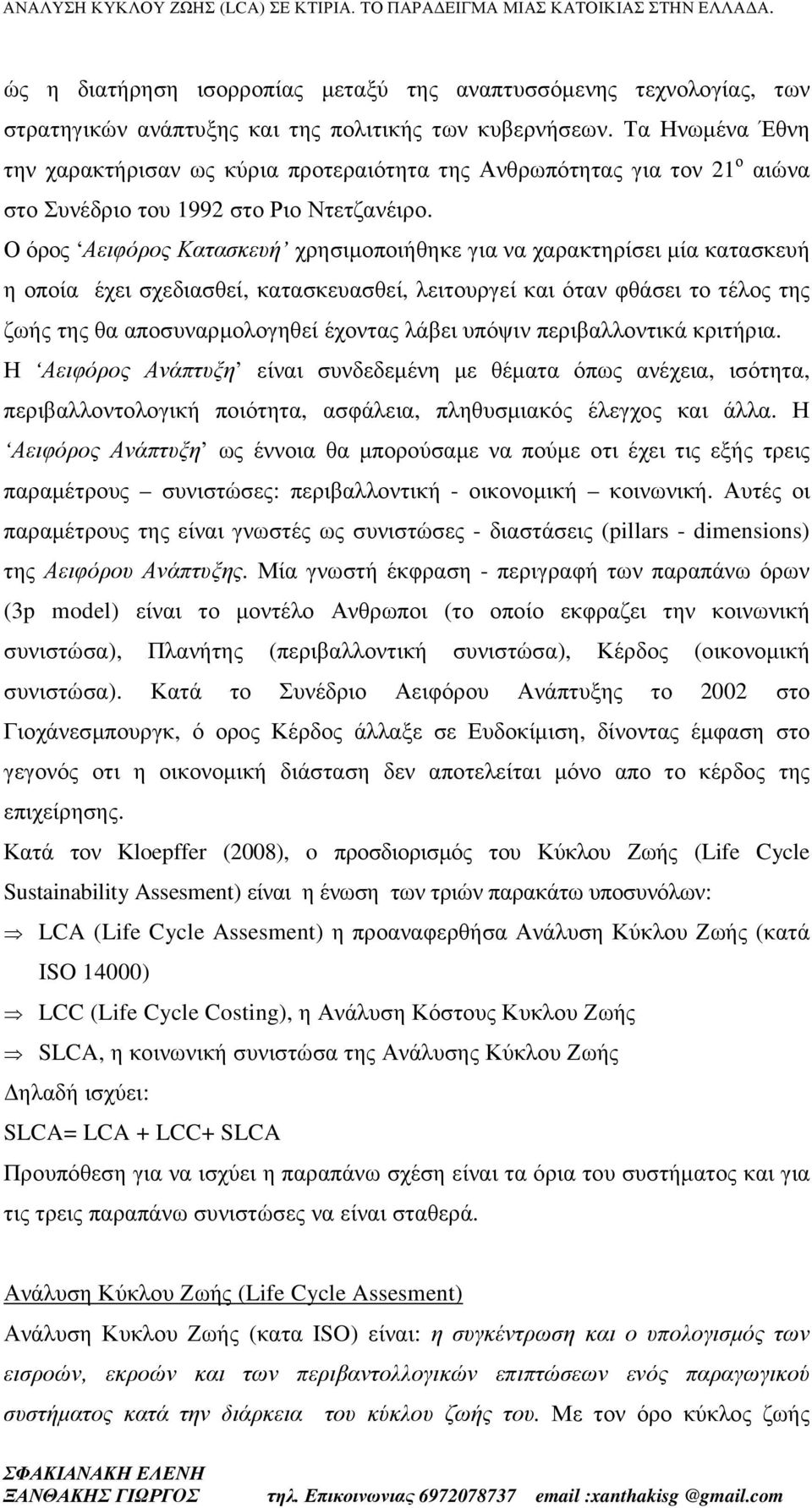 Ο όρος Αειφόρος Κατασκευή χρησιµοποιήθηκε για να χαρακτηρίσει µία κατασκευή η οποία έχει σχεδιασθεί, κατασκευασθεί, λειτουργεί και όταν φθάσει το τέλος της ζωής της θα αποσυναρµολογηθεί έχοντας λάβει