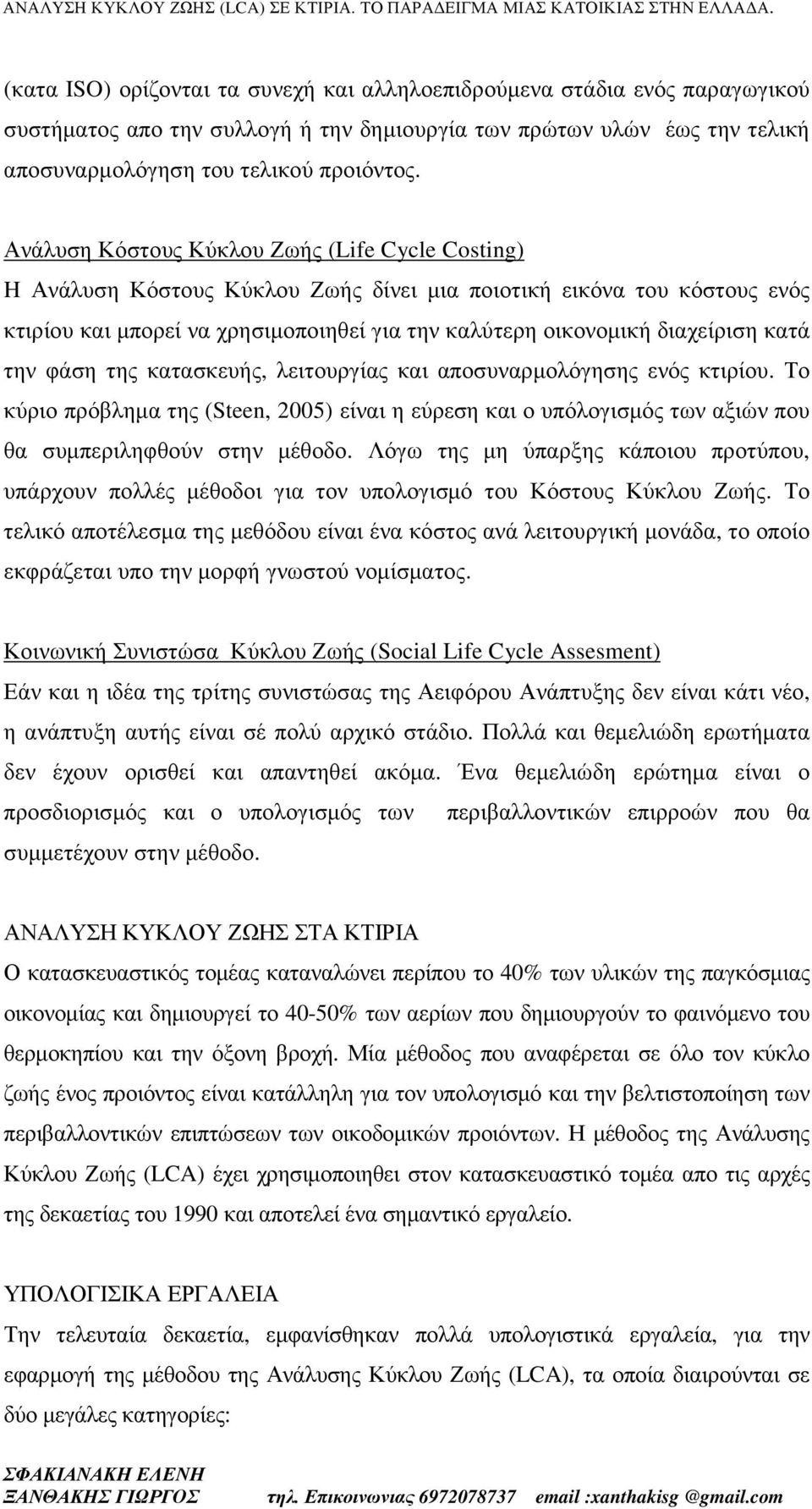 κατά την φάση της κατασκευής, λειτουργίας και αποσυναρµολόγησης ενός κτιρίου. Το κύριο πρόβληµα της (Steen, 2005) είναι η εύρεση και ο υπόλογισµός των αξιών που θα συµπεριληφθούν στην µέθοδο.