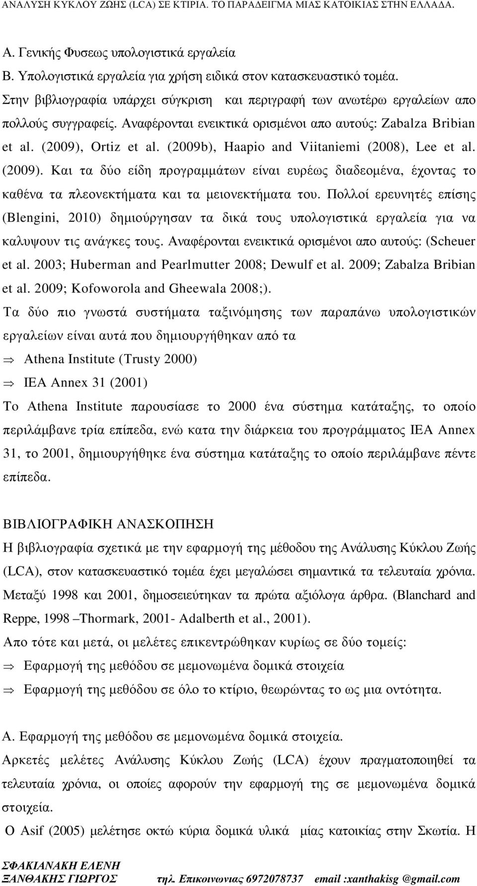 (2009b), Haapio and Viitaniemi (2008), Lee et al. (2009). Και τα δύο είδη προγραµµάτων είναι ευρέως διαδεοµένα, έχοντας το καθένα τα πλεονεκτήµατα και τα µειονεκτήµατα του.