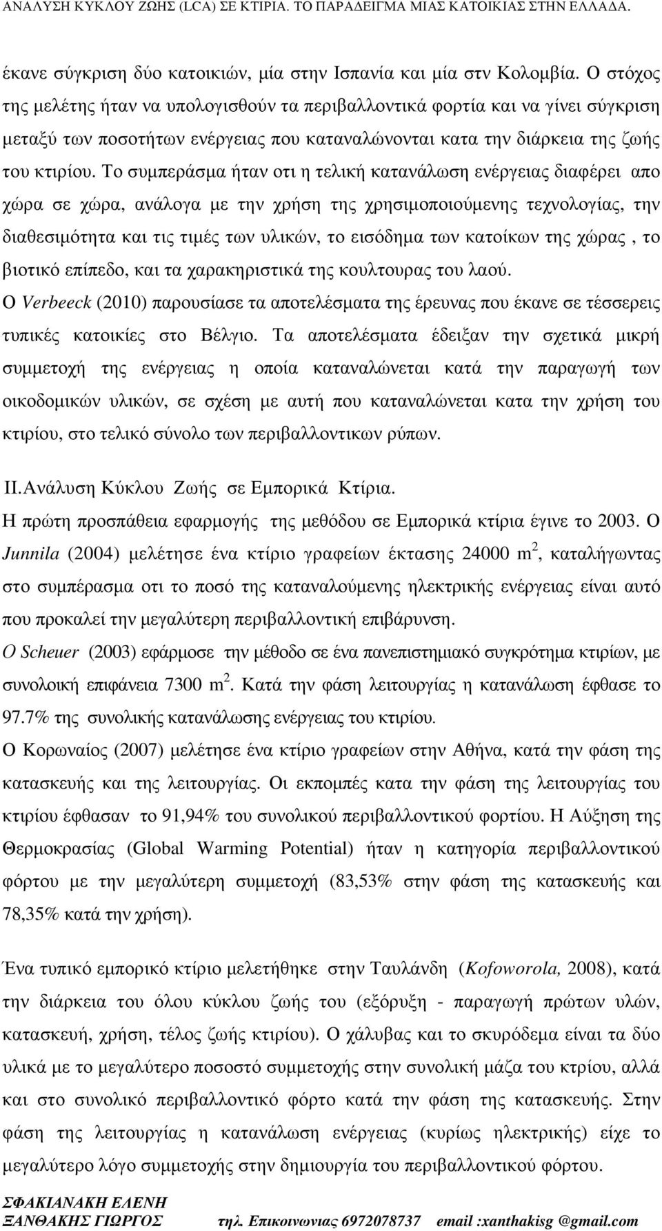 Το συµπεράσµα ήταν οτι η τελική κατανάλωση ενέργειας διαφέρει απο χώρα σε χώρα, ανάλογα µε την χρήση της χρησιµοποιούµενης τεχνολογίας, την διαθεσιµότητα και τις τιµές των υλικών, το εισόδηµα των