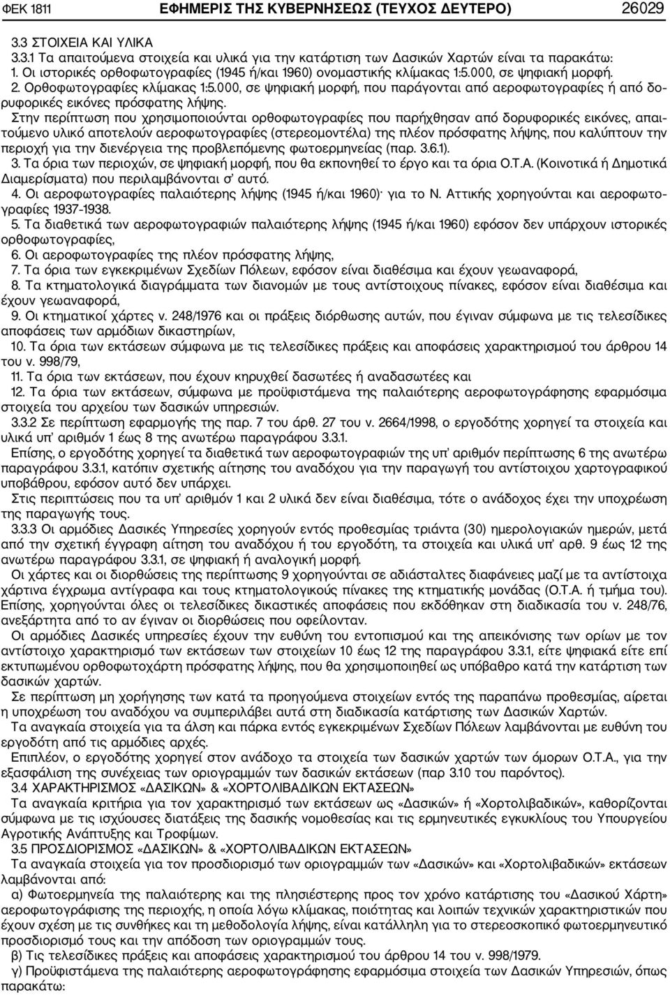 000, σε ψηφιακή μορφή, που παράγονται από αεροφωτογραφίες ή από δο ρυφορικές εικόνες πρόσφατης λήψης.