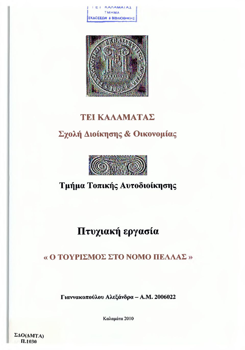 Αυτοδιοίκησης Πτυχιακή εργασία «Ο ΤΟΥΡΙΣΜΟΣ ΣΤΟ ΝΟΜΟ