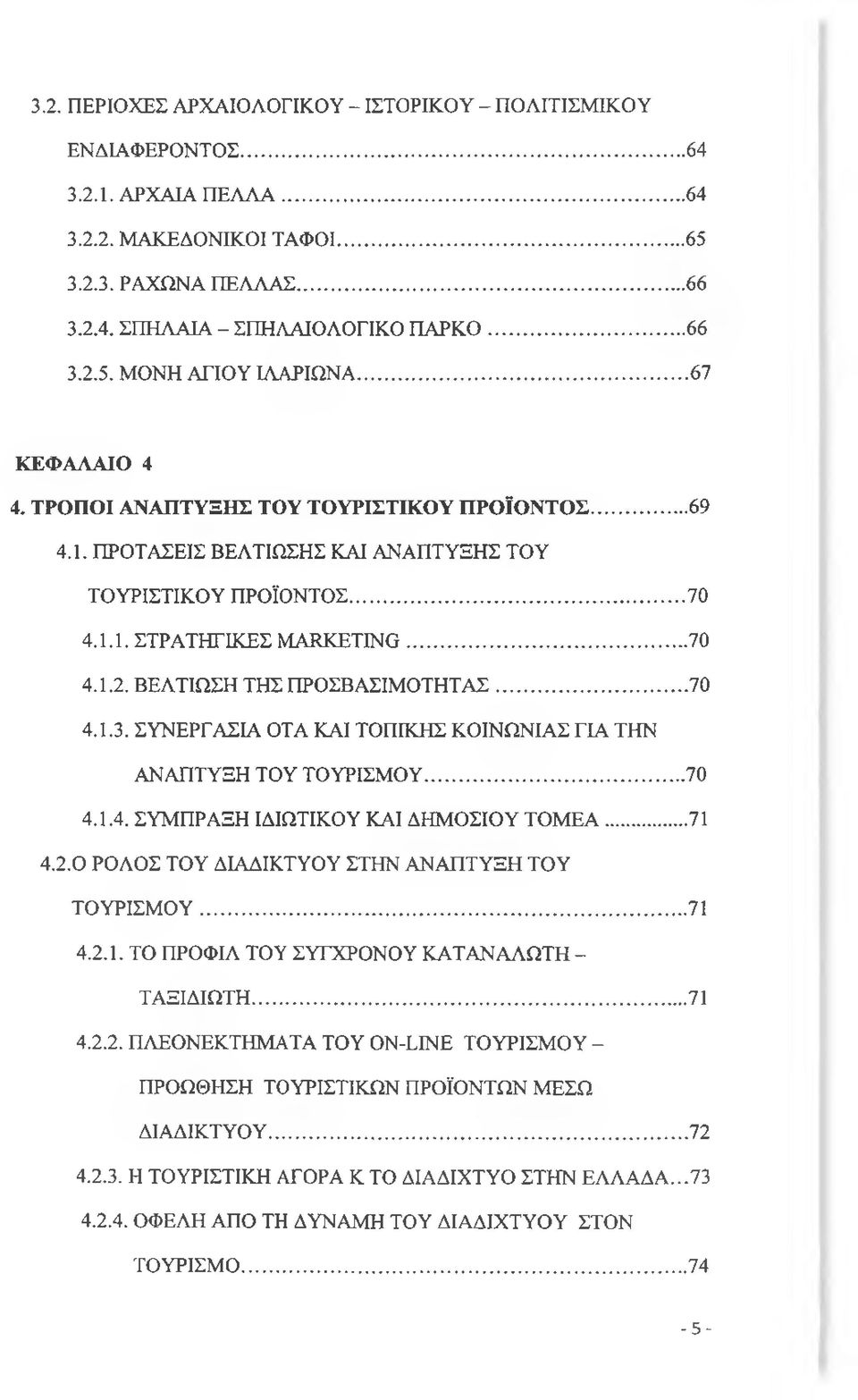 ΒΕΛΤΙΩΣΗ ΤΗΣ ΠΡΟΣΒΑΣΙΜΟΤΗΤΑΣ...70 4.1.3. ΣΥΝΕΡΓΑΣΙΑ ΟΤΑ ΚΑΙ ΤΟΠΙΚΗΣ ΚΟΙΝΩΝΙΑΣ ΓΙΑ ΤΗΝ ΑΝΑΠΤΥΞΗ ΤΟΥ ΤΟΥΡΙΣΜΟΥ... 70 4.1.4. ΣΥΜΠΡΑΞΗ ΙΔΙΩΤΙΚΟΥ ΚΑΙ ΔΗΜΟΣΙΟΥ ΤΟΜΕΑ...71 4.2.