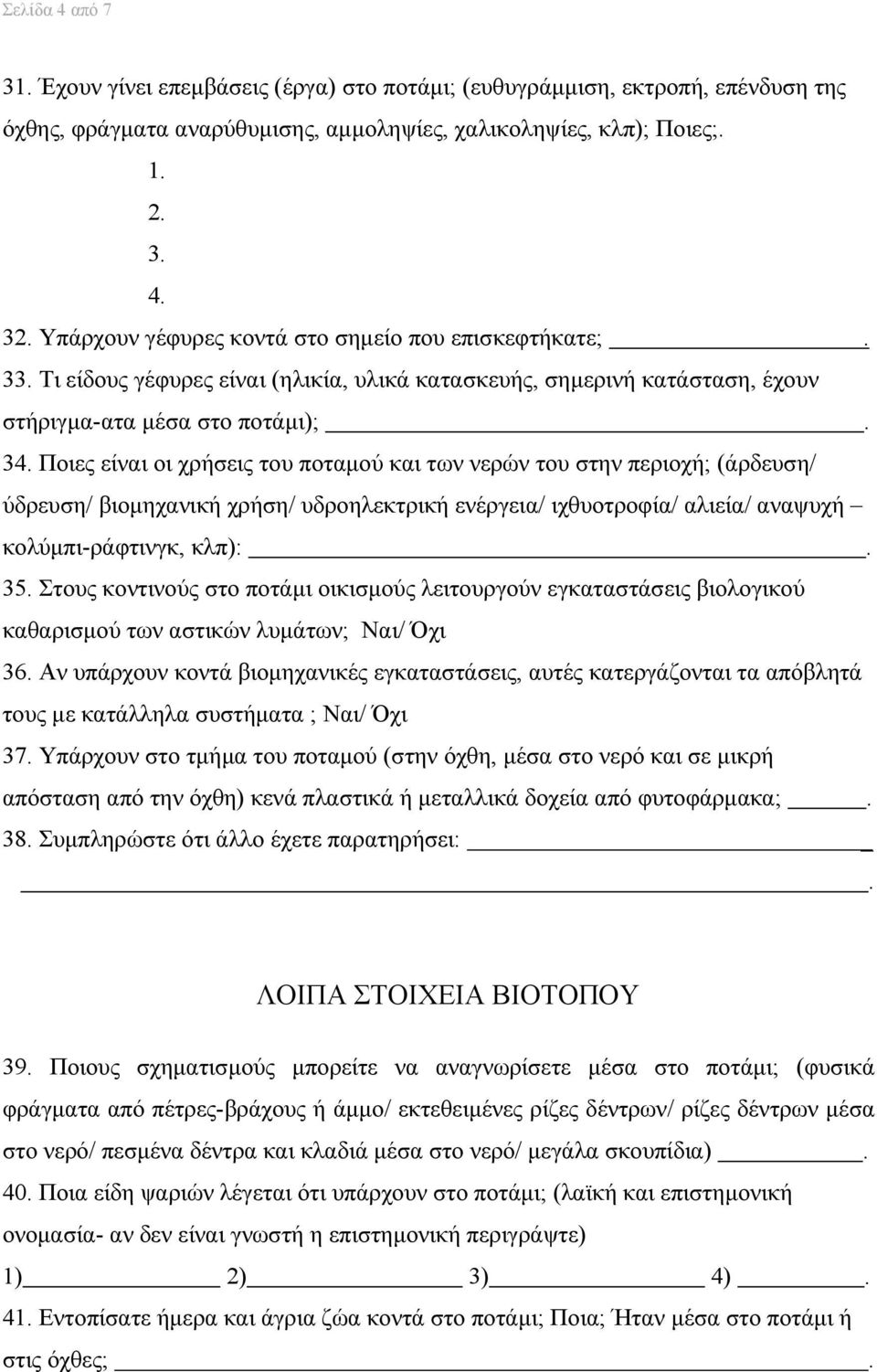 στην ; (άρδευση/ ύδρευση/ βιομηχανική χρήση/ υδροηλεκτρική ενέργεια/ ιχθυοτροφία/ αλιεία/ αναψυχή κολύμπι-ράφτινγκ, κλπ): 35 Στους κοντινούς στο ποτάμι οικισμούς λειτουργούν εγκαταστάσεις βιολογικού