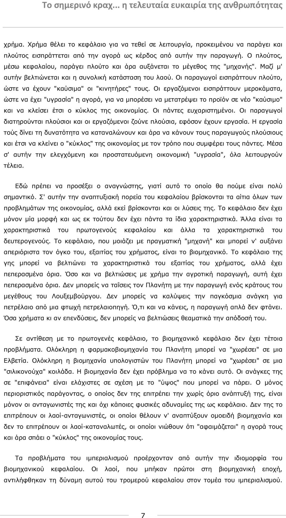 Οι παραγωγοί εισπράττουν πλούτο, ώστε να έχουν "καύσιµα" οι "κινητήρες" τους.