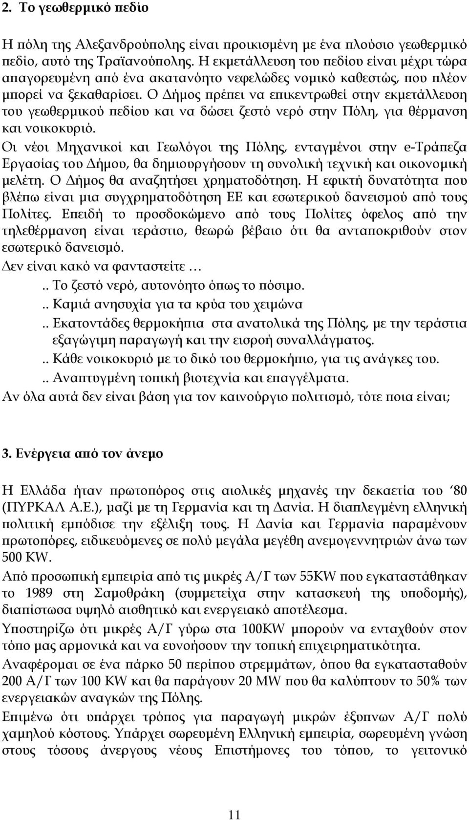 Ο Δήμος πρέπει να επικεντρωθεί στην εκμετάλλευση του γεωθερμικού πεδίου και να δώσει ζεστό νερό στην Πόλη, για θέρμανση και νοικοκυριό.