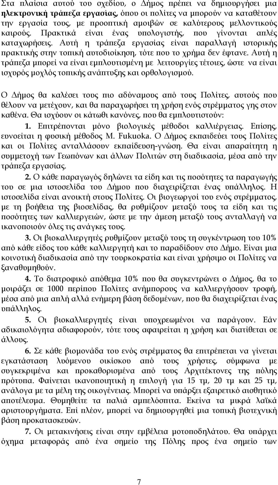 Αυτή η τράπεζα εργασίας είναι παραλλαγή ιστορικής πρακτικής στην τοπική αυτοδιοίκηση, τότε που το χρήμα δεν έφτανε.