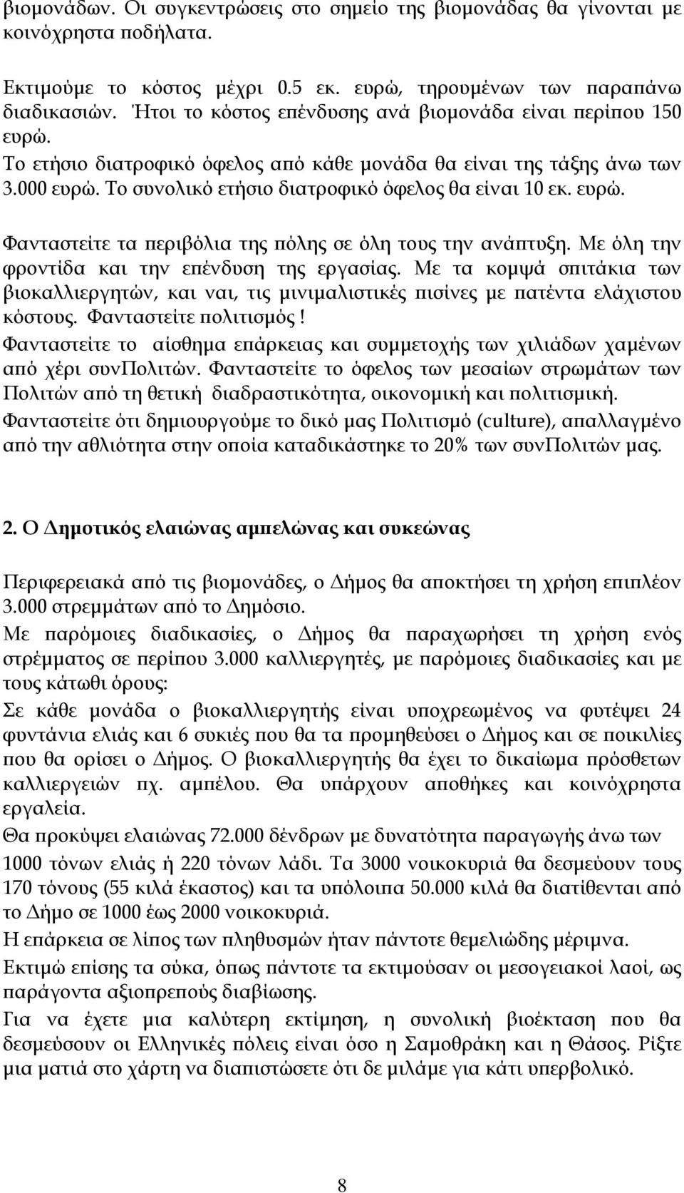 ευρώ. Φανταστείτε τα περιβόλια της πόλης σε όλη τους την ανάπτυξη. Με όλη την φροντίδα και την επένδυση της εργασίας.