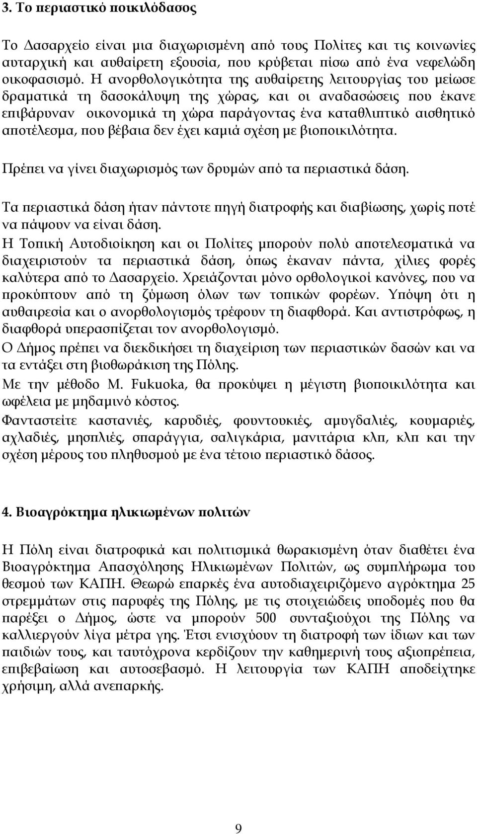 αποτέλεσμα, που βέβαια δεν έχει καμιά σχέση με βιοποικιλότητα. Πρέπει να γίνει διαχωρισμός των δρυμών από τα περιαστικά δάση.