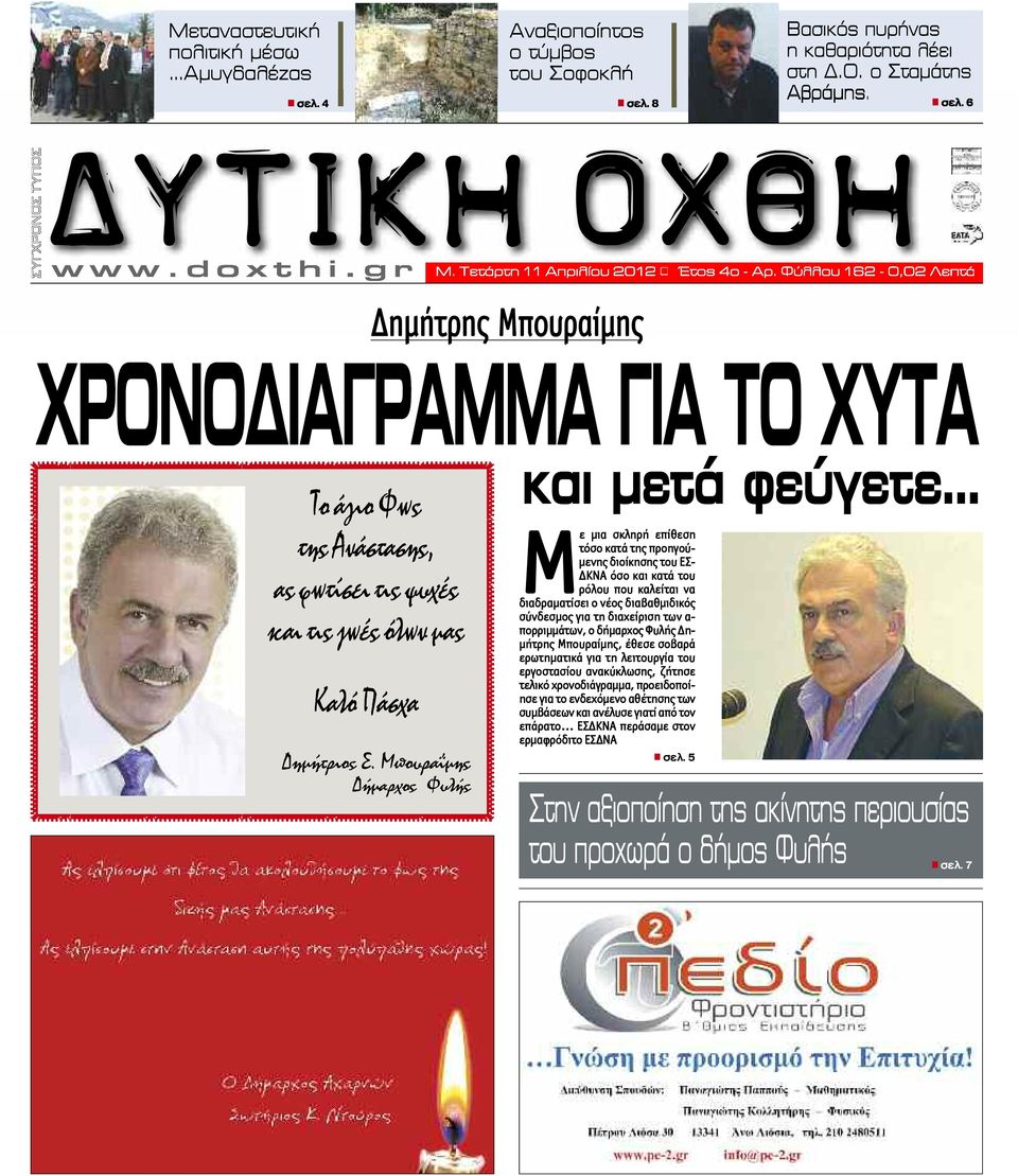 g r Δημήτρης Μπουραίμης ΧΡΟΝΟΔΙΑΓΡΑΜΜΑ ΓΙΑ ΤΟ ΧΥΤΑ Το άγιο Φως της Ανάστασης, ας φωτίσει τις ψυχές και τις ζωές όλων μας Καλό Πάσχα Δημήτριος Σ.