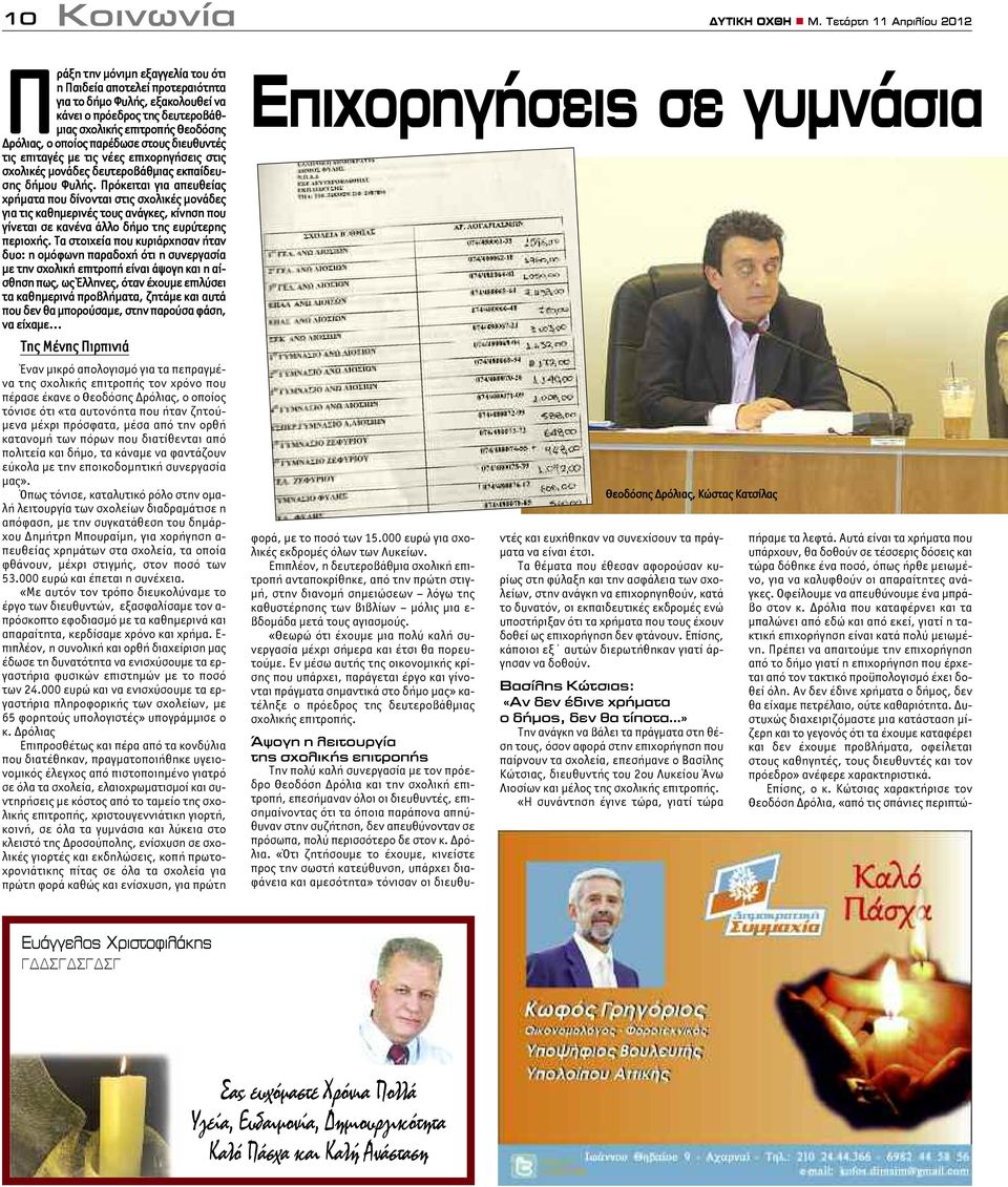 ο οποίος παρέδωσε στους διευθυντές τις επιταγές με τις νέες επιχορηγήσεις στις σχολικές μονάδες δευτεροβάθμιας εκπαίδευσης δήμου Φυλής.